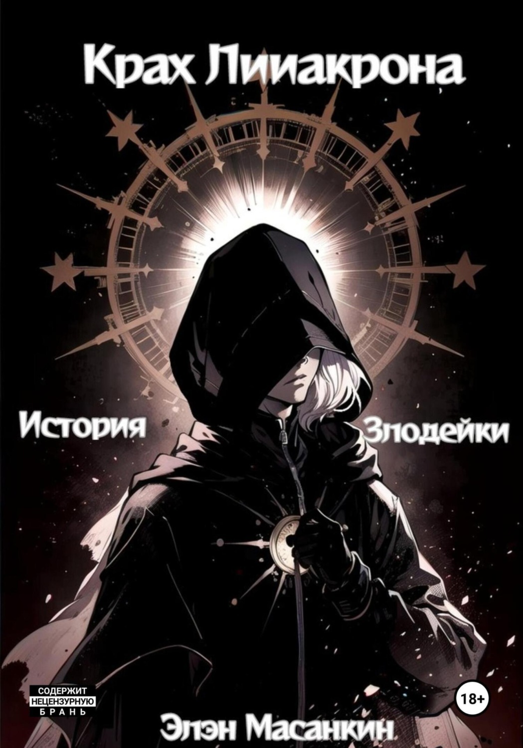Обложка книги «Крах Лииакрона. История злодейки»