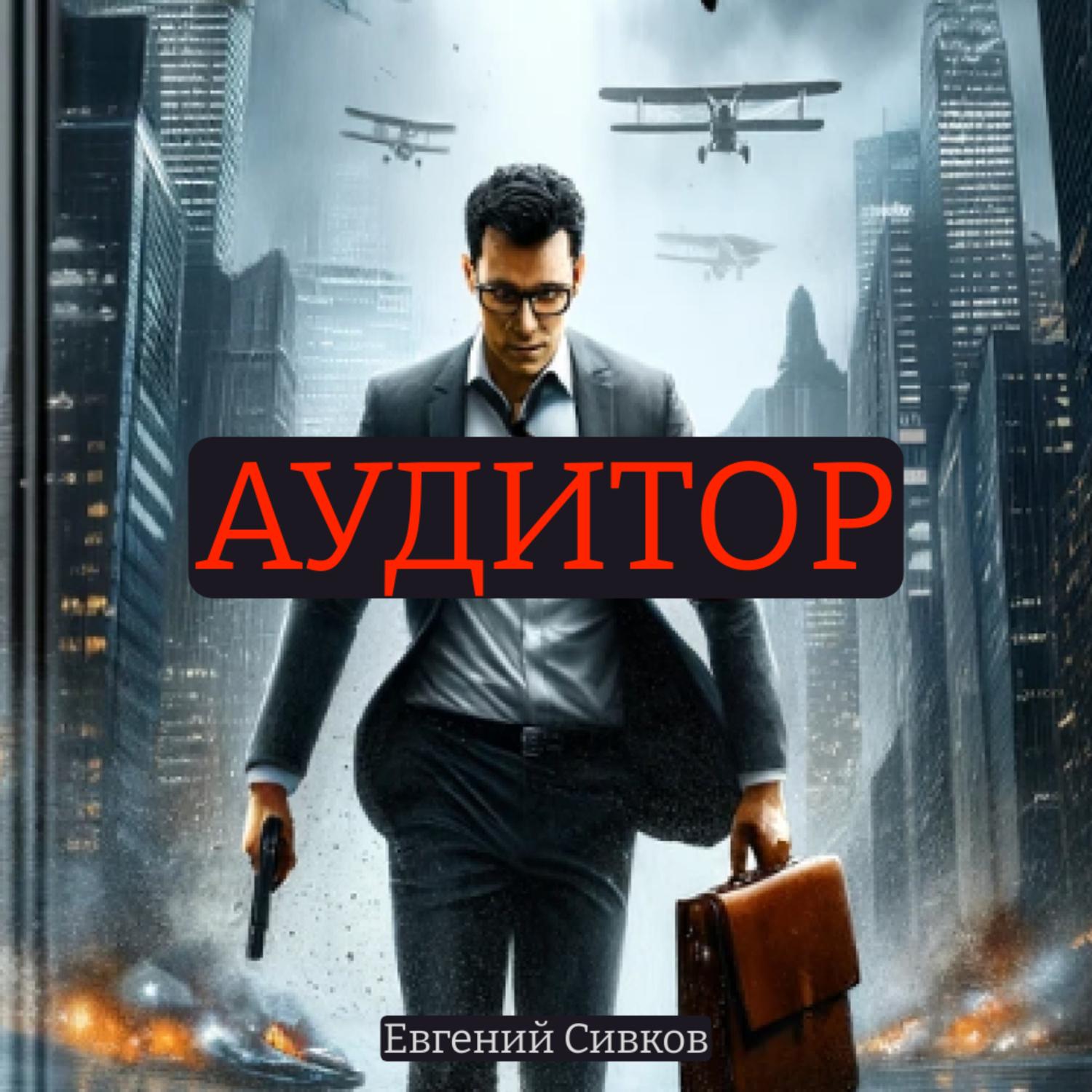 Обложка книги «Аудитор»