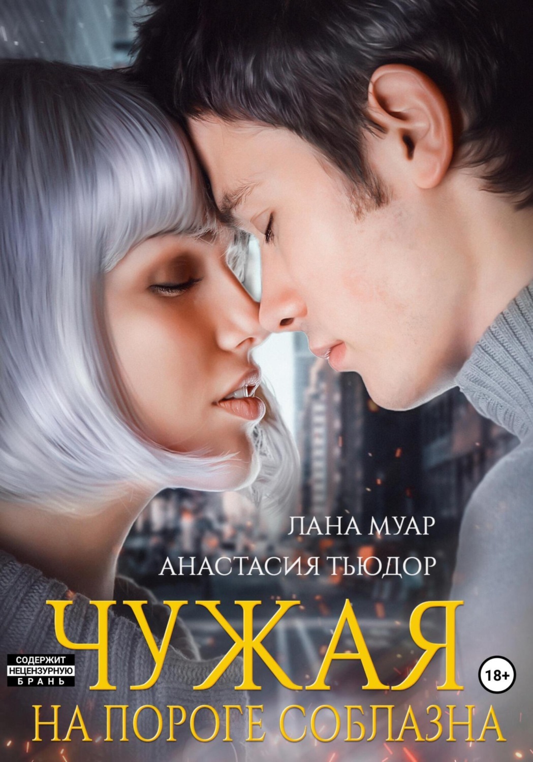 Обложка книги «Чужая. На пороге соблазна»