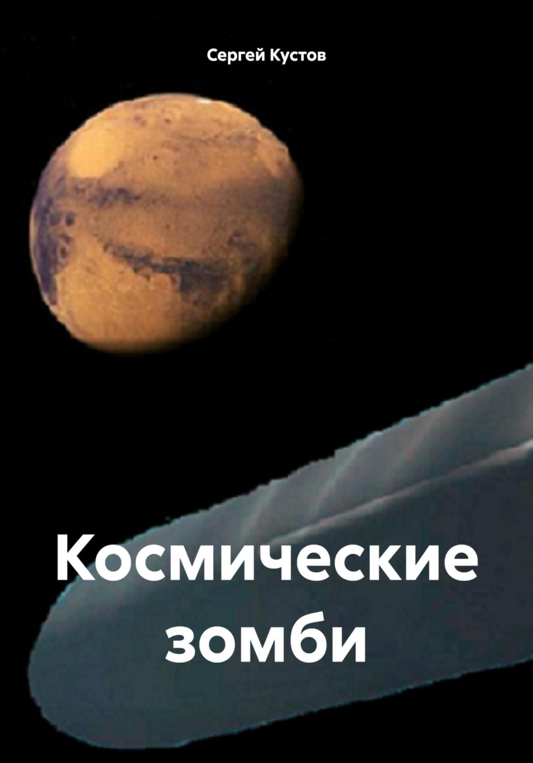 Обложка книги «Космические зомби»
