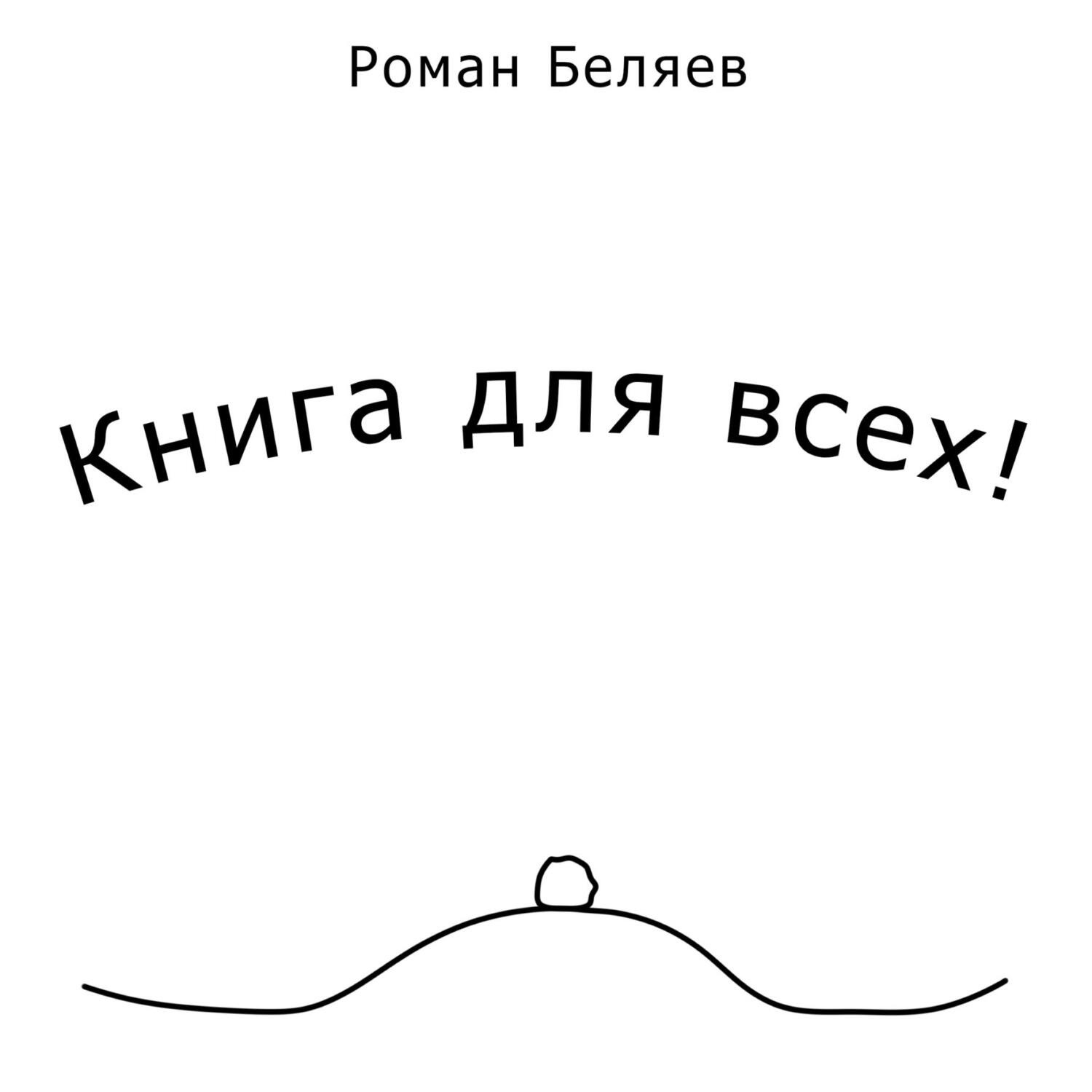 Обложка книги «Книга для всех!»