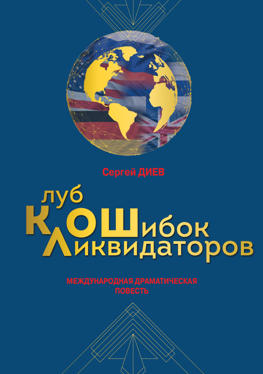 Обложка книги «Клуб ликвидаторов ошибок: международная драматическая повесть»