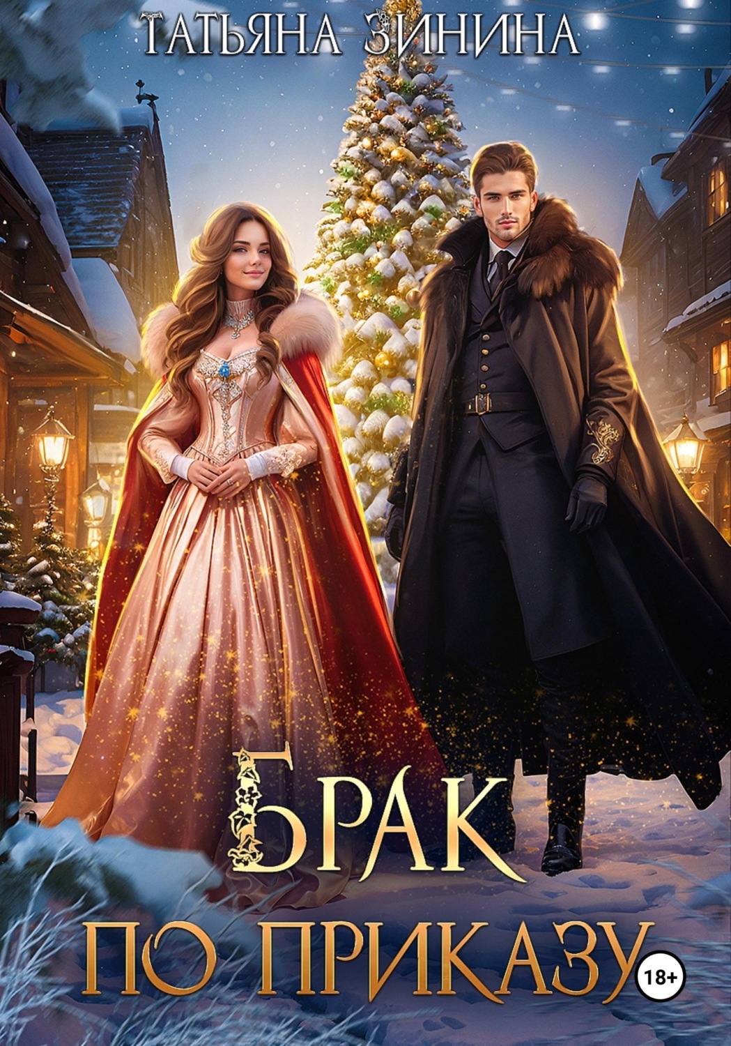 Обложка книги «Брак по приказу»