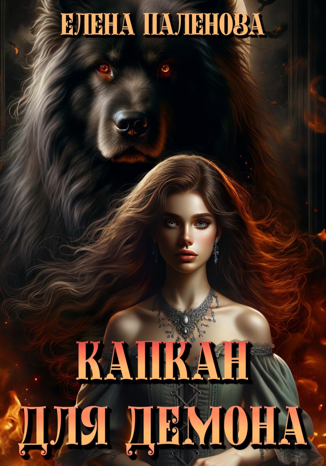 Обложка книги «Капкан для демона»