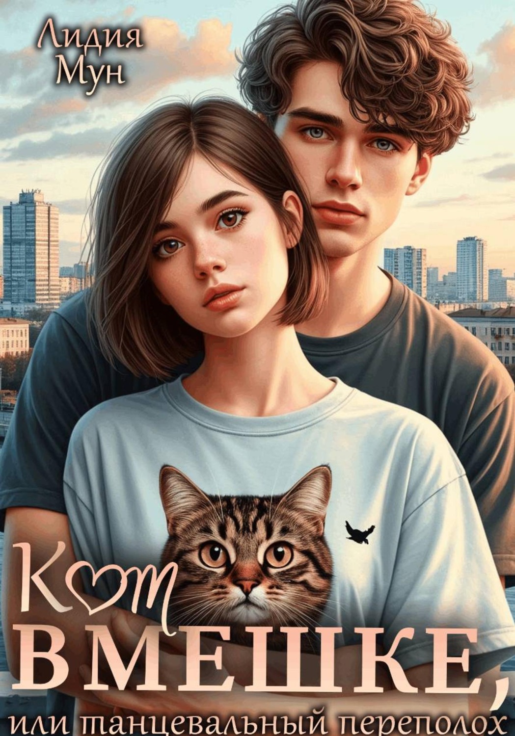 Обложка книги «Кот в мешке, или Танцевальный переполох»