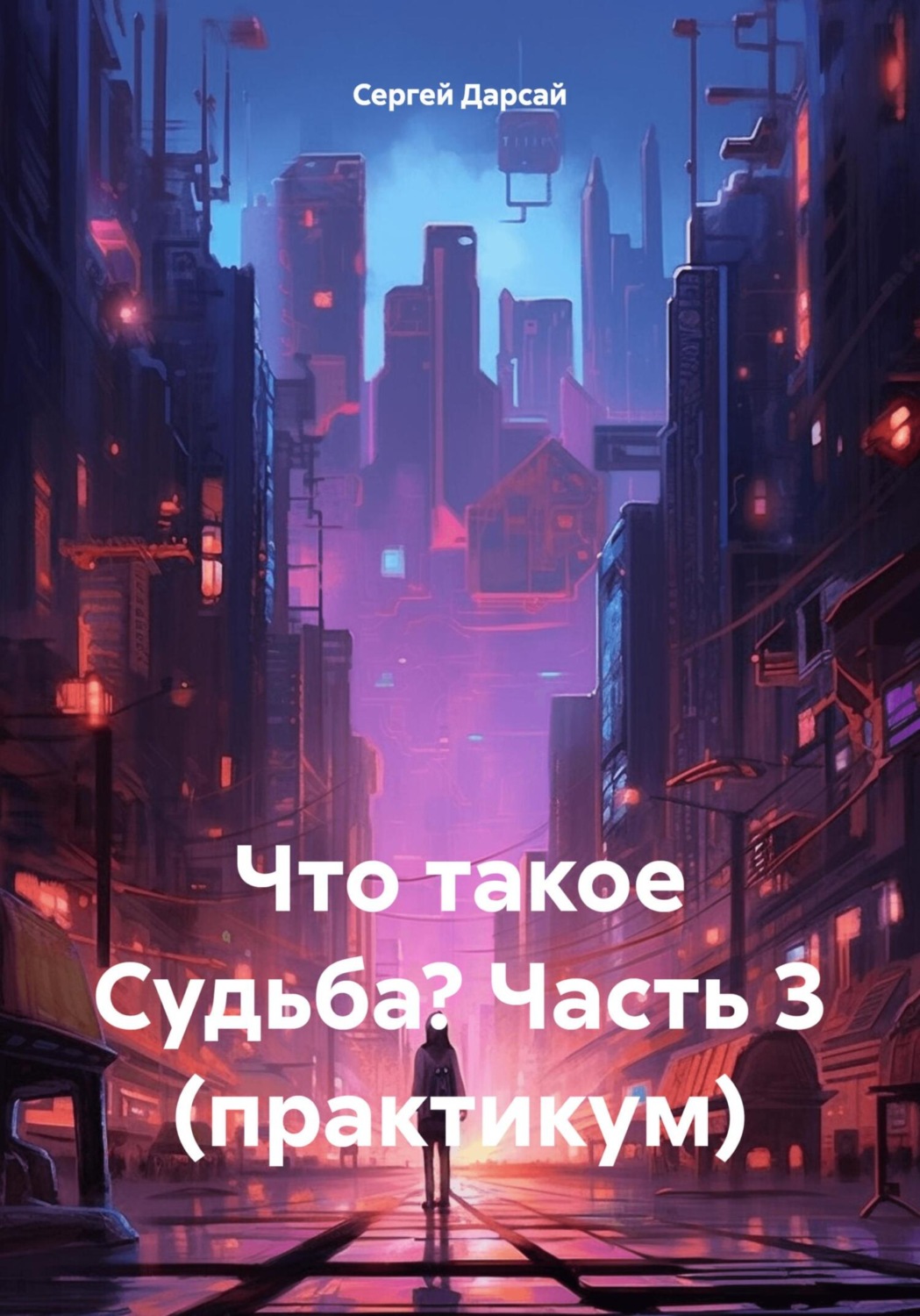 Обложка книги «Что такое Судьба? Часть 3 (практикум)»