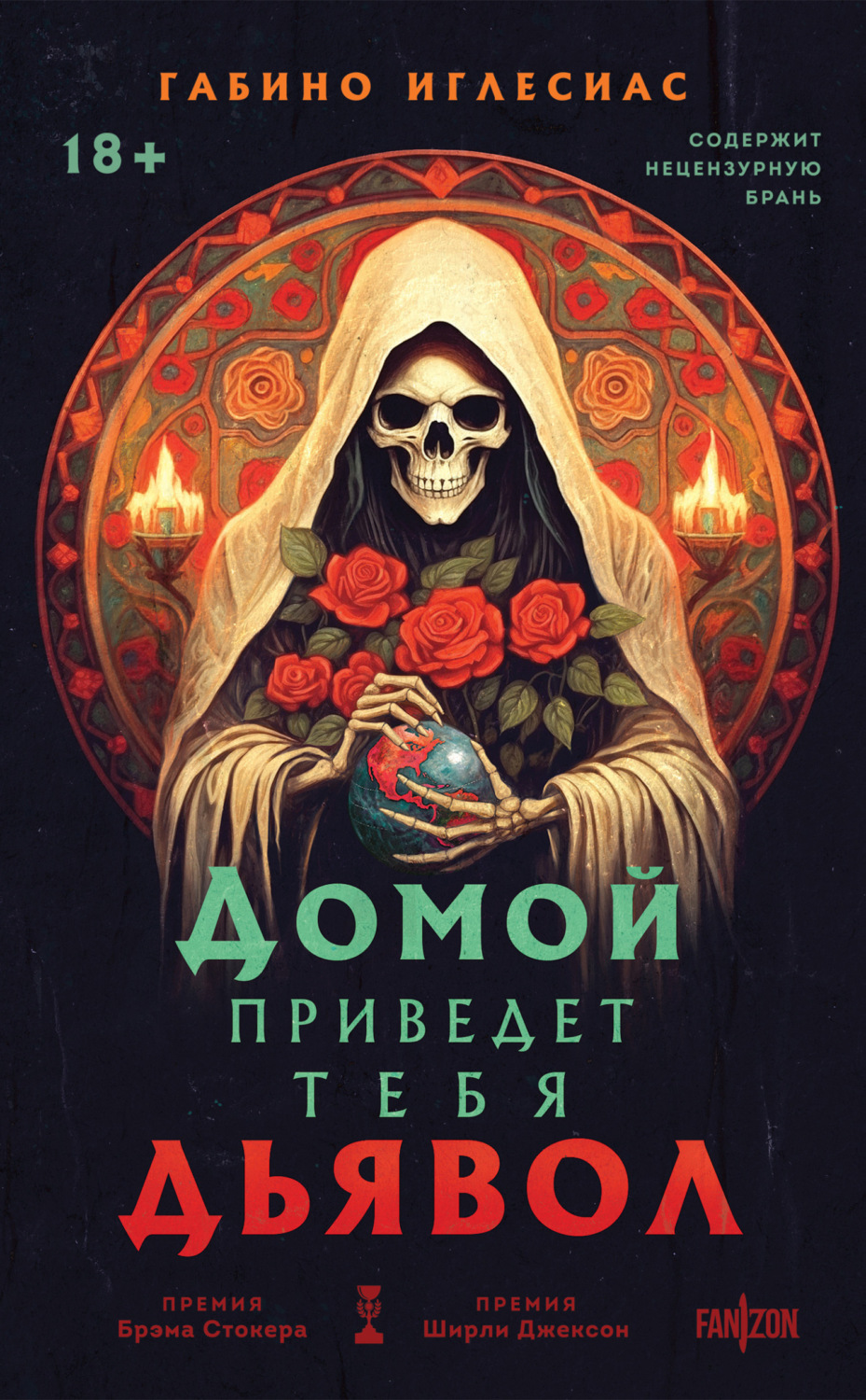 Обложка книги «Домой приведет тебя дьявол»