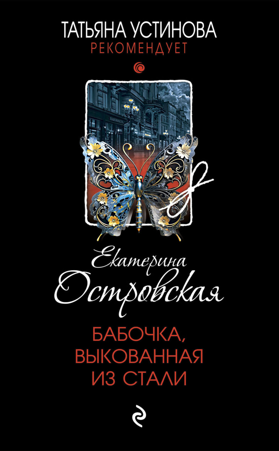 Обложка книги «Бабочка, выкованная из стали»