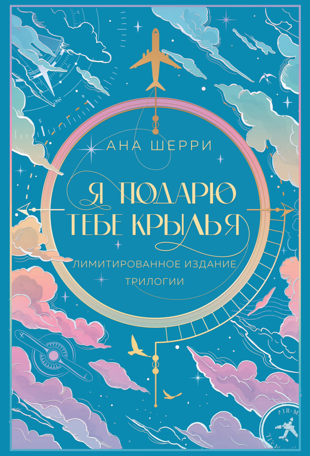 Обложка книги «Я подарю тебе крылья»