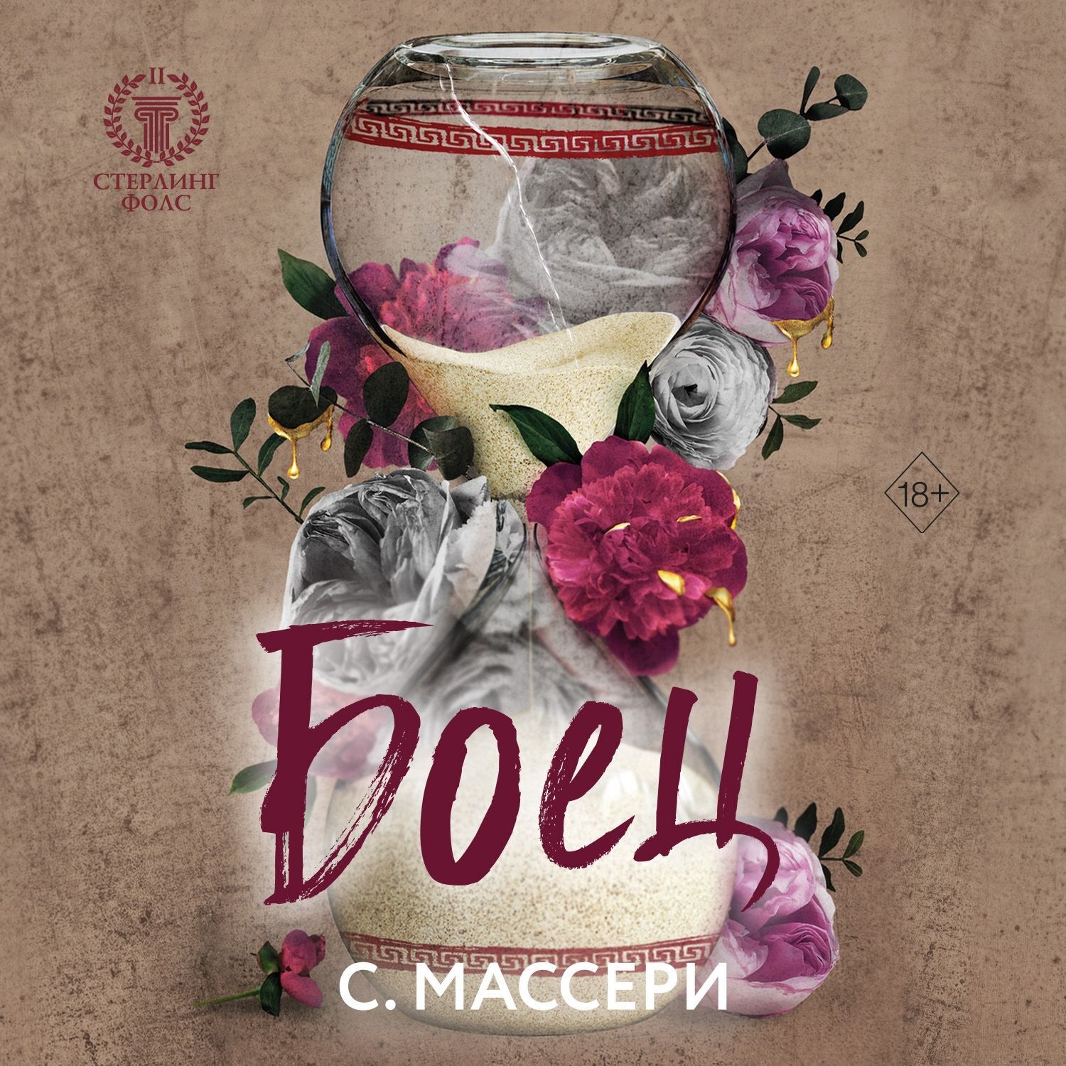 Обложка книги «Боец»
