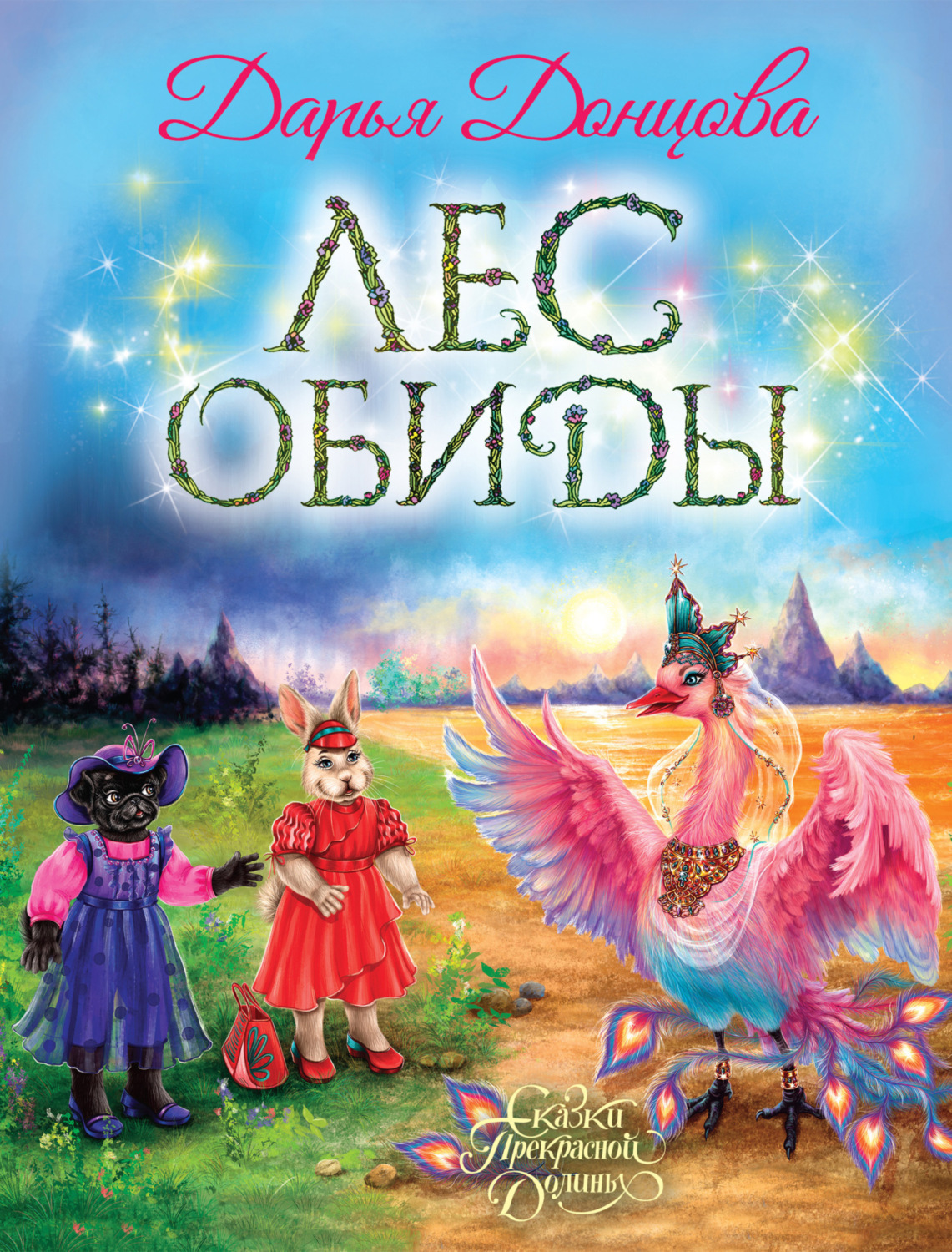 Обложка книги «Лес обиды»