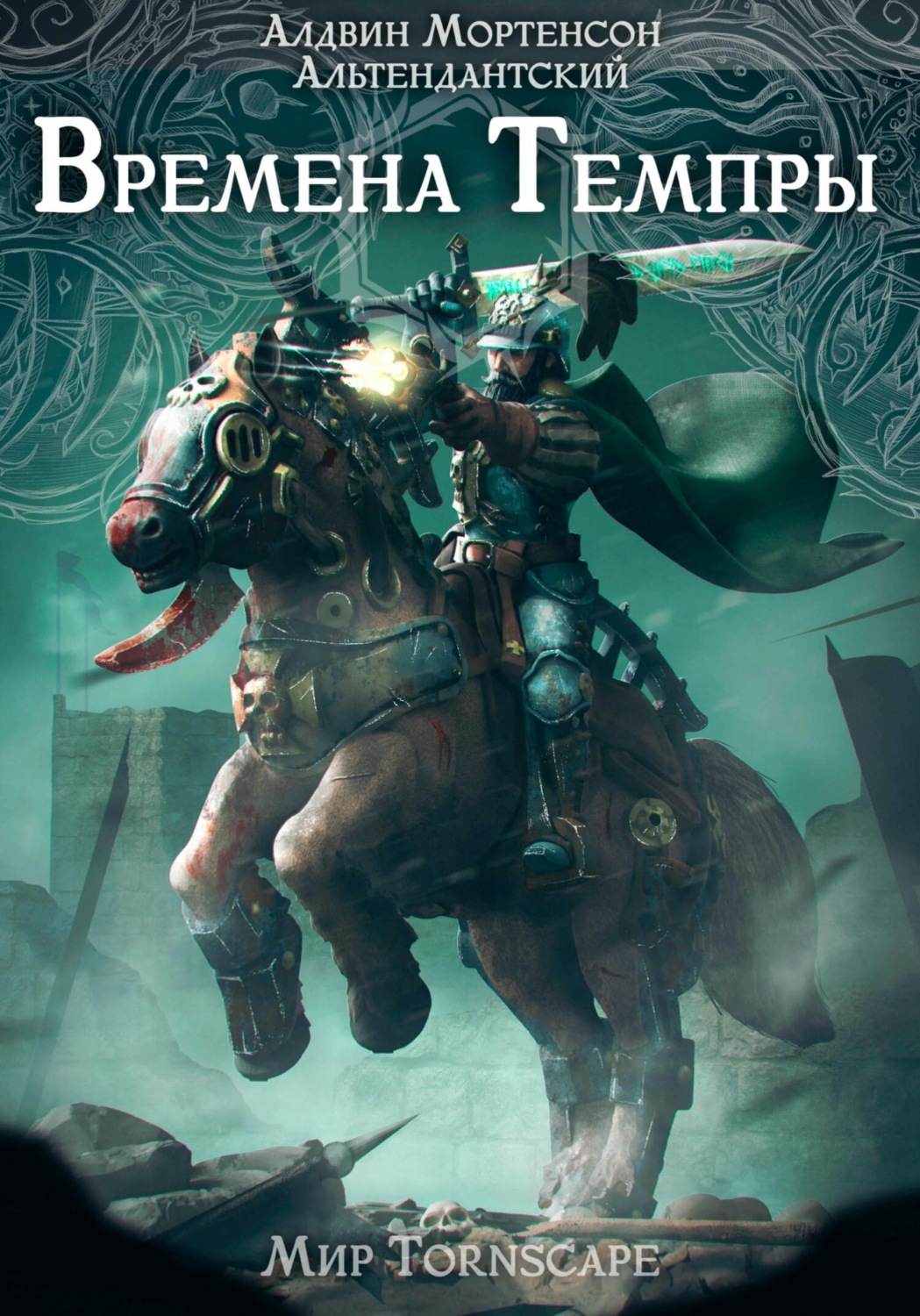 Обложка книги «Времена Темпры. Мир Tornscape»