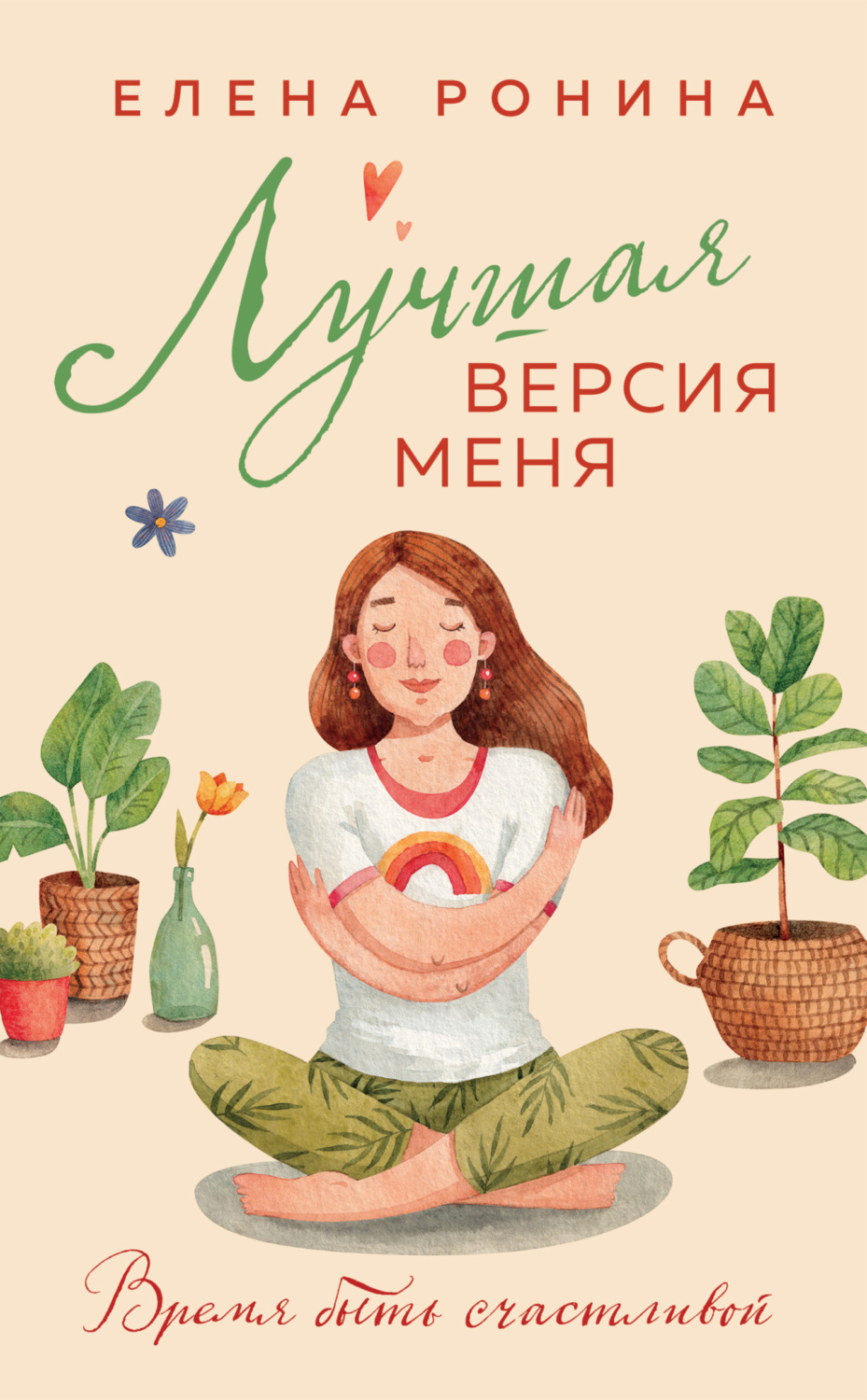 Обложка книги «Лучшая версия меня»