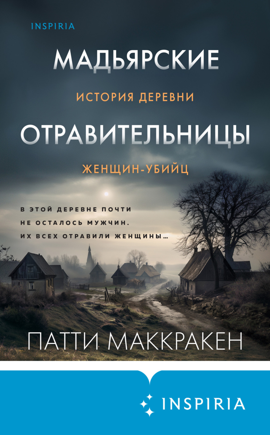 Обложка книги «Мадьярские отравительницы. История деревни женщин-убийц»