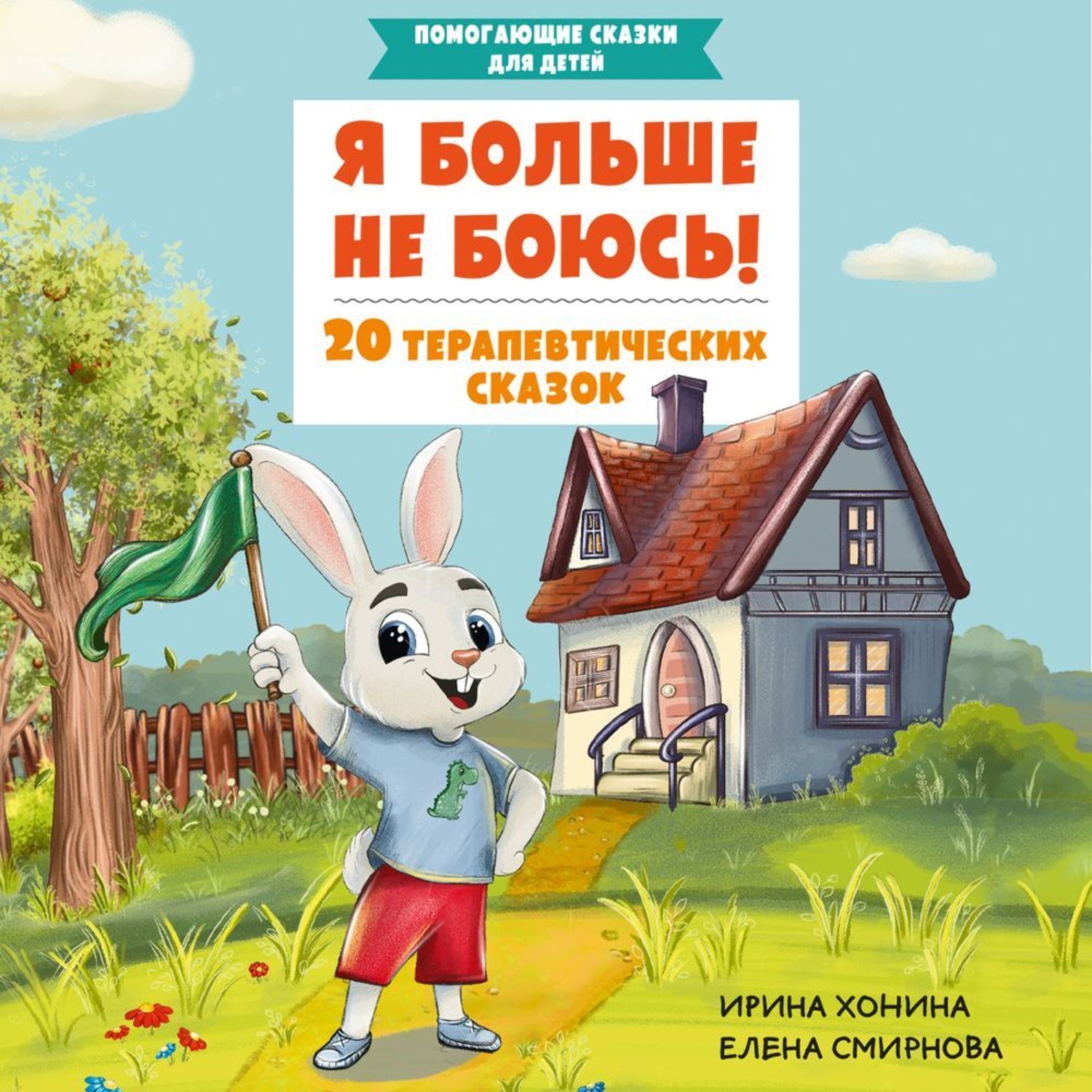 Обложка книги «Я больше не боюсь! 20 терапевтических сказок»