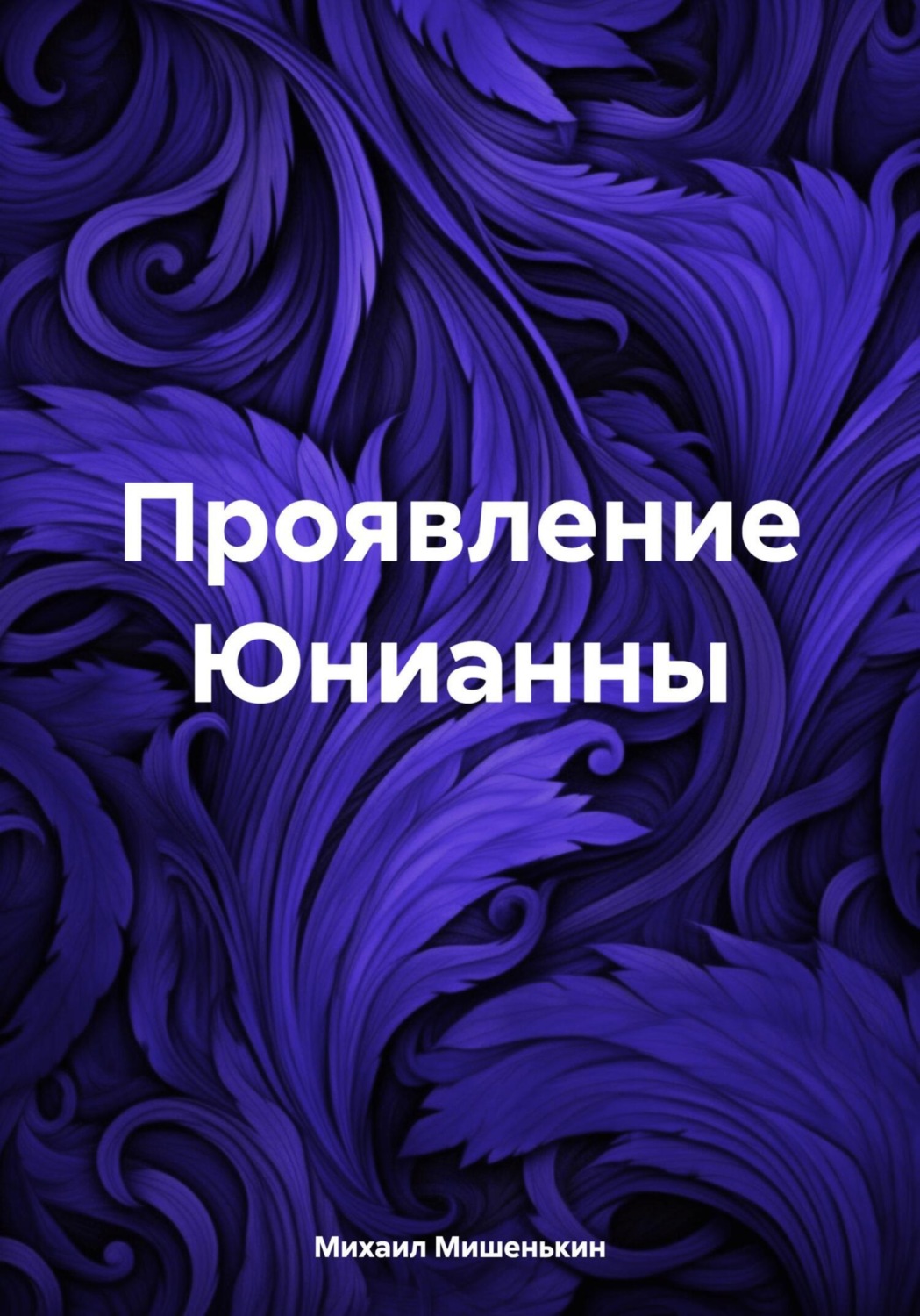 Обложка книги «Проявление Юнианны»