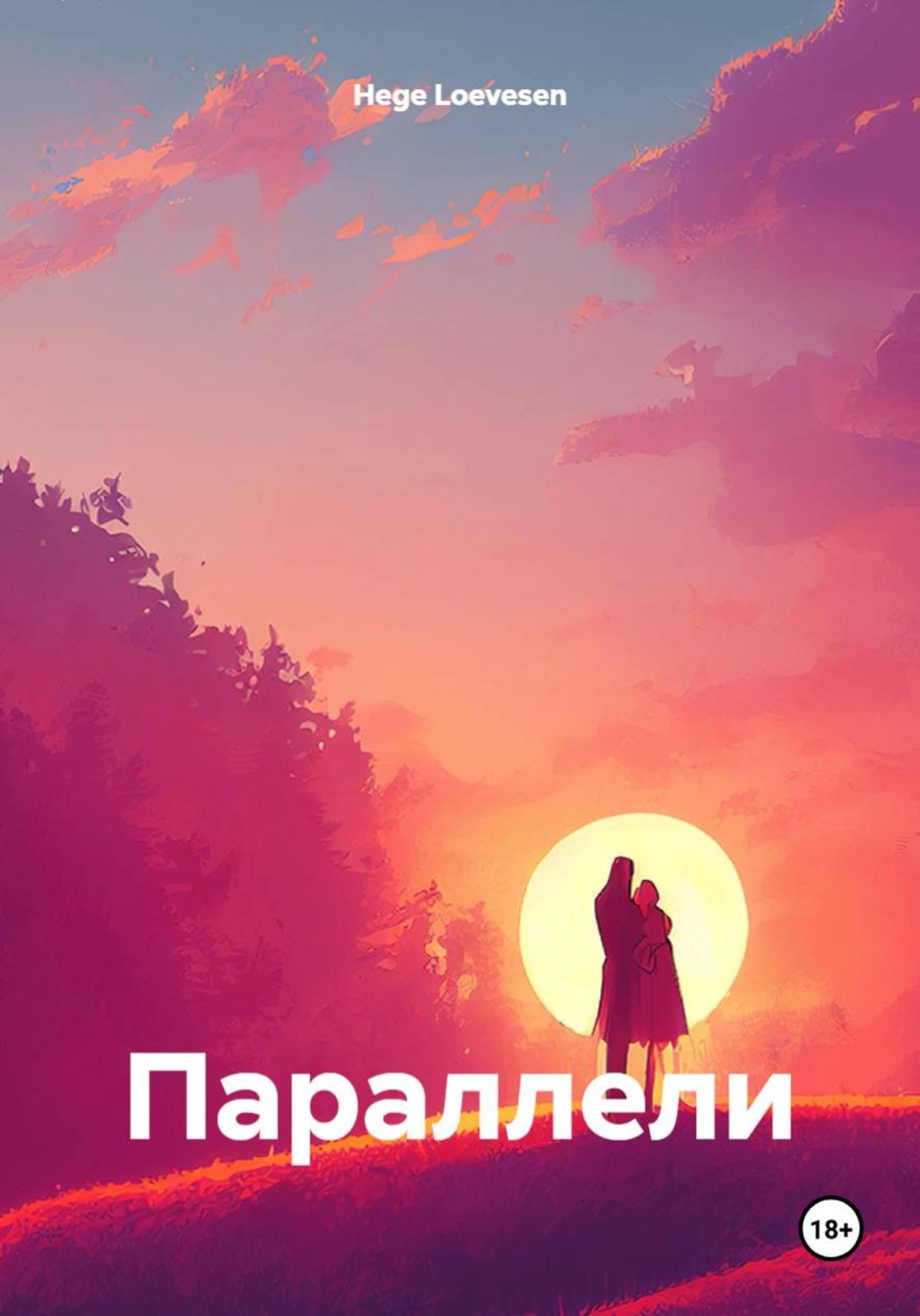 Обложка книги «Параллели»