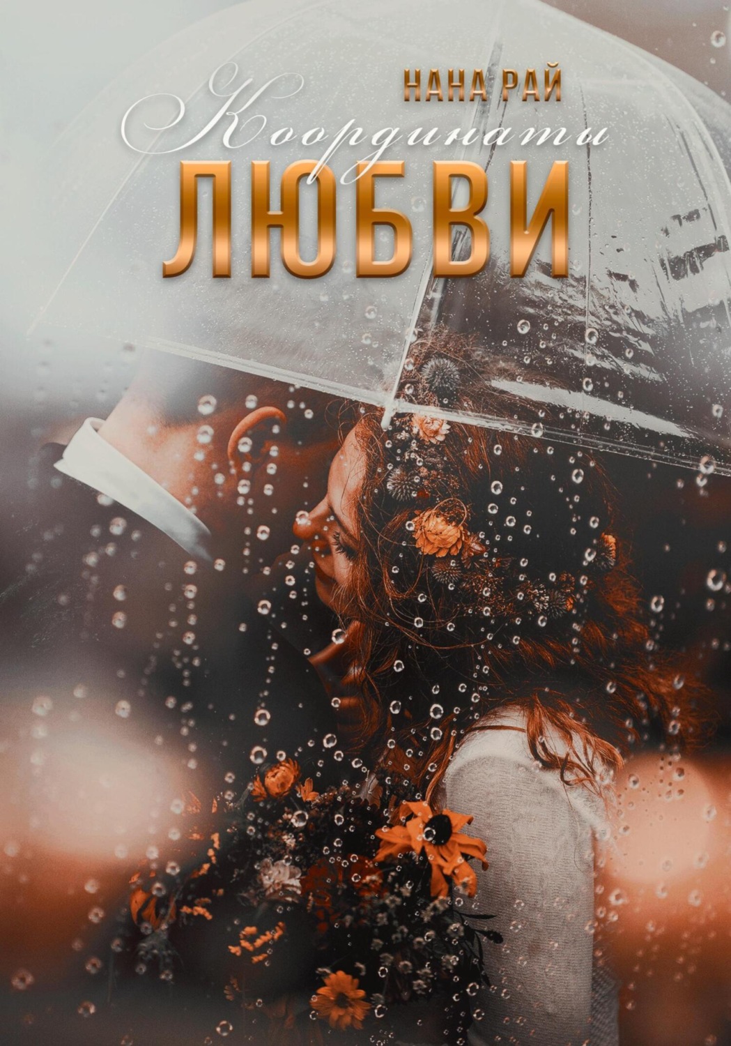 Обложка книги «Координаты любви»