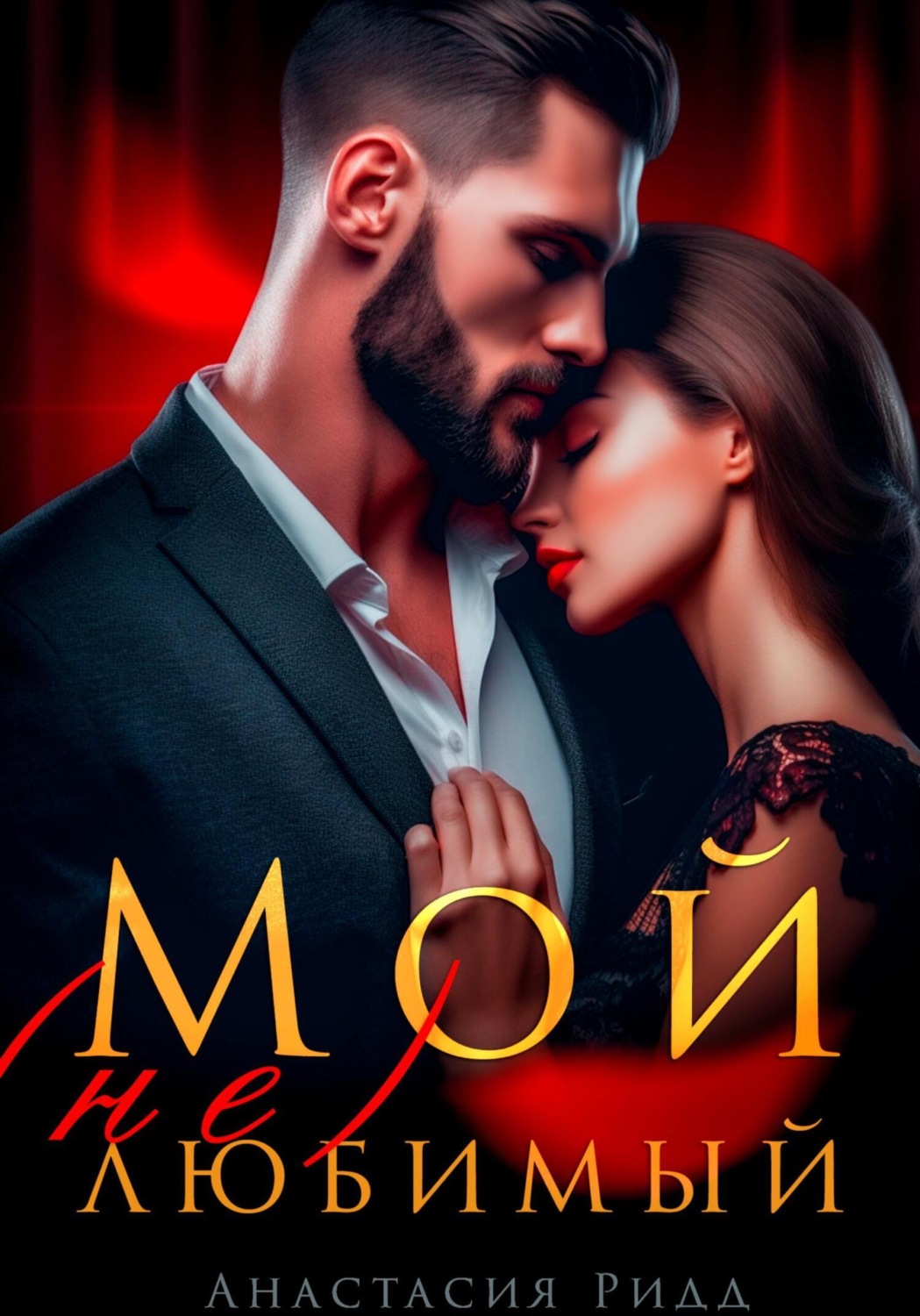 Обложка книги «Мой (не) любимый»