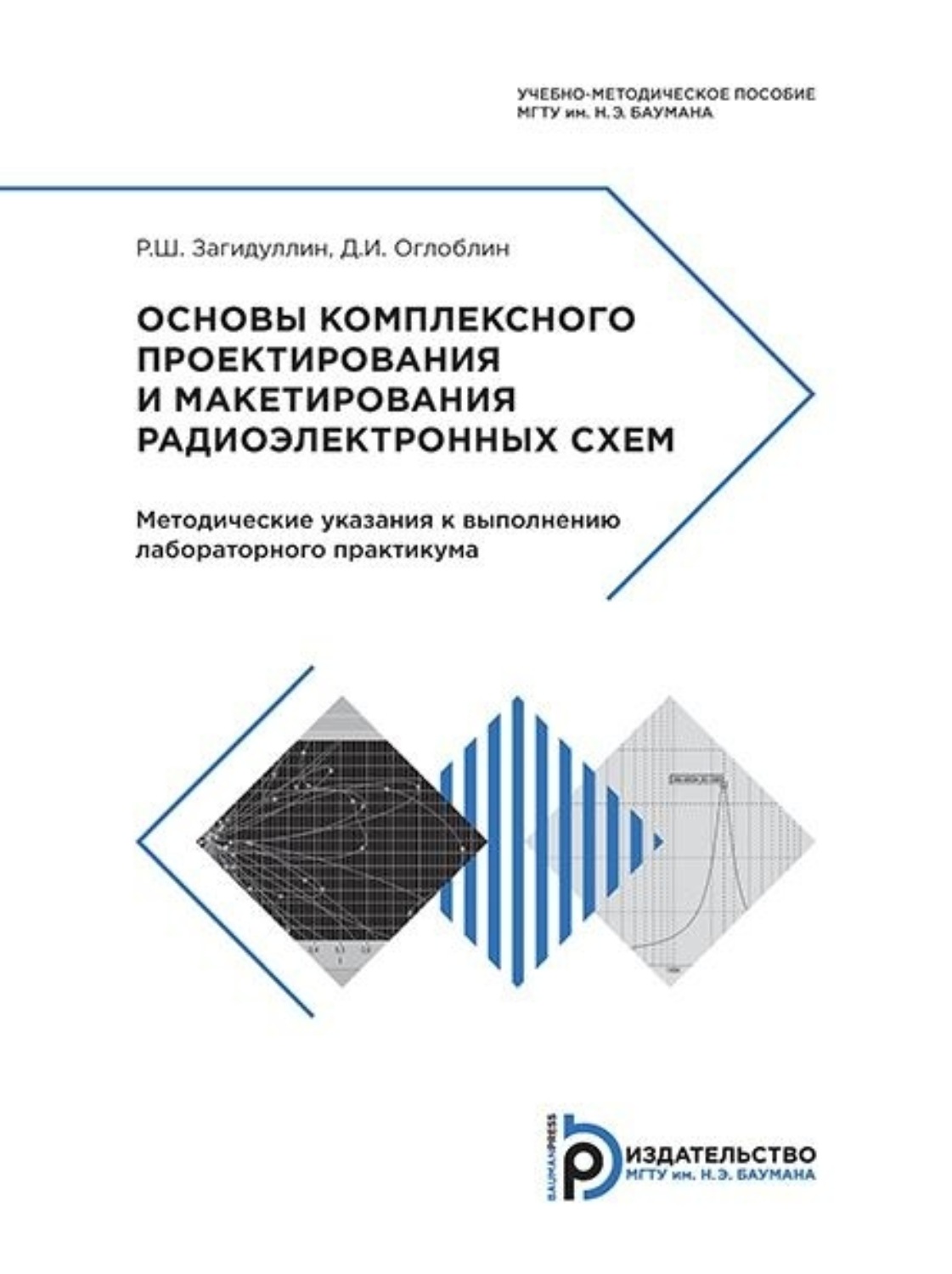 Обложка книги «Основы комплексного проектирования и макетирования радиоэлектронных схем»
