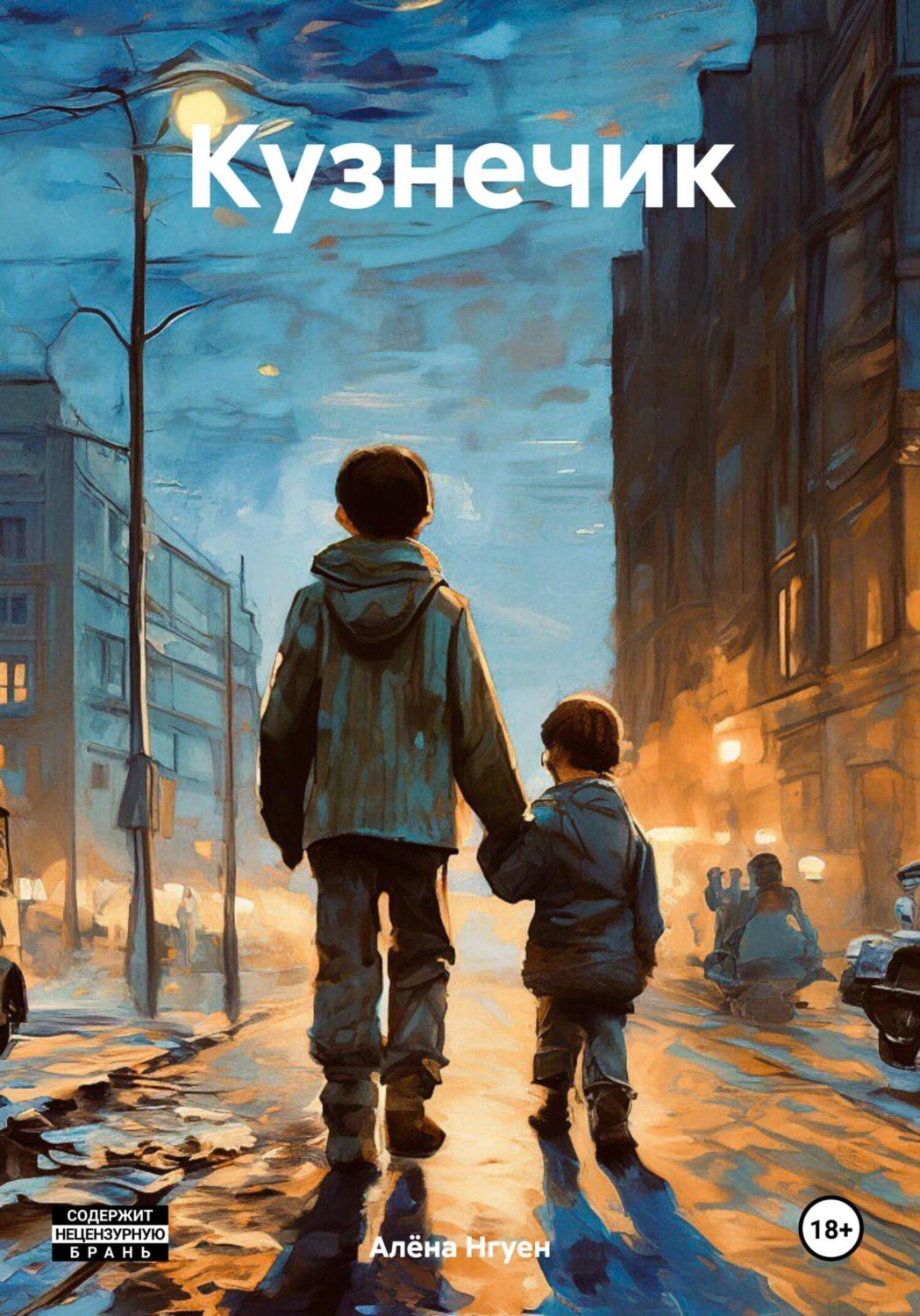 Обложка книги «Кузнечик»
