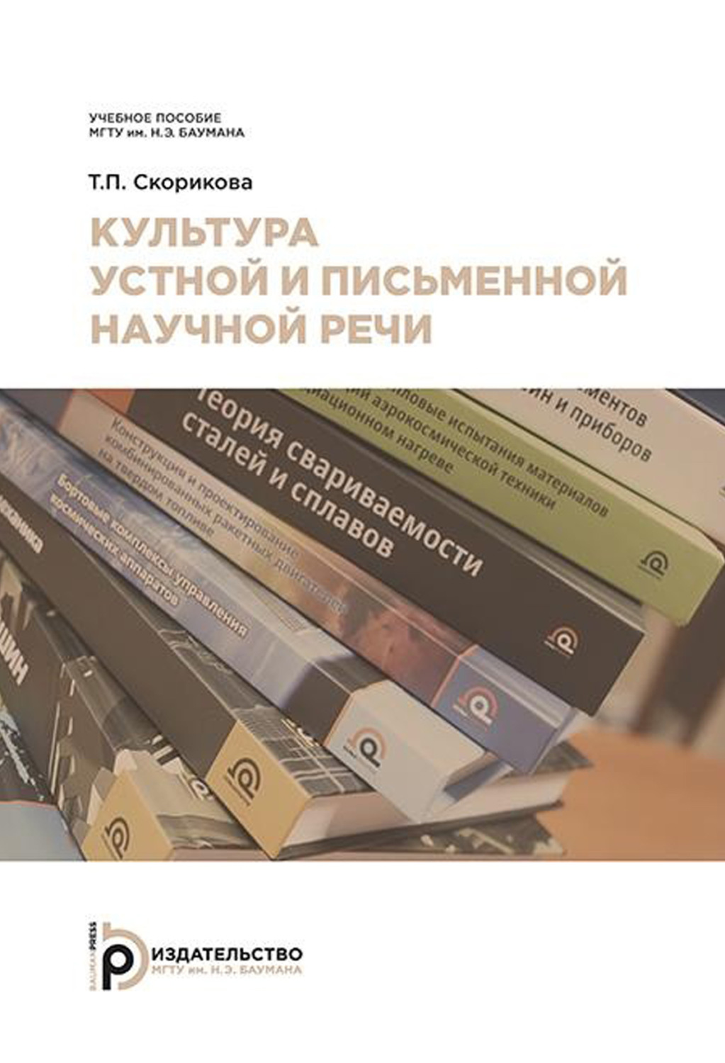 Обложка книги «Культура устной и письменной научной речи»