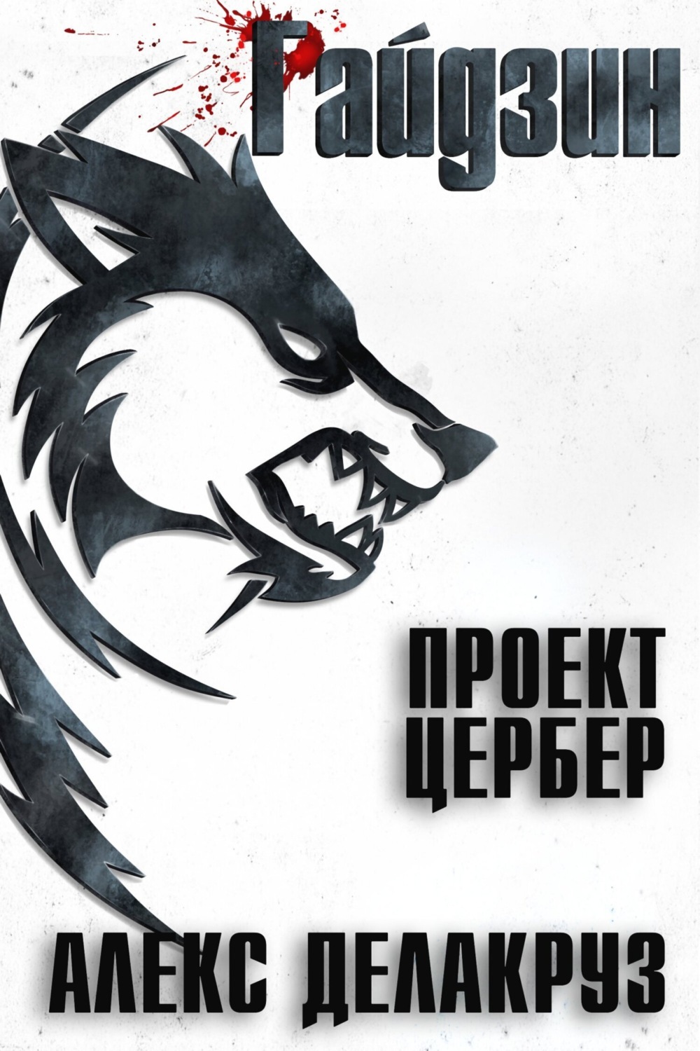 Обложка книги «Райдзин. Проект Цербер»