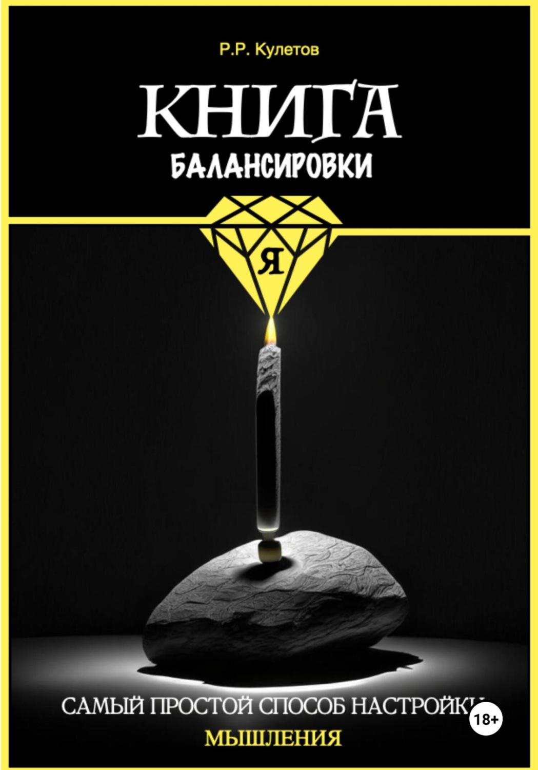 Обложка книги «Книга балансировки Я»