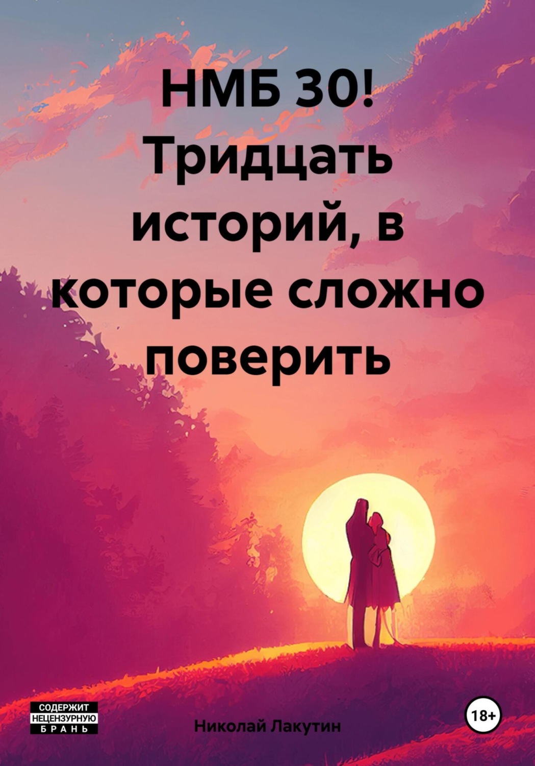Обложка книги «НМБ 30! Тридцать историй, в которые сложно поверить»