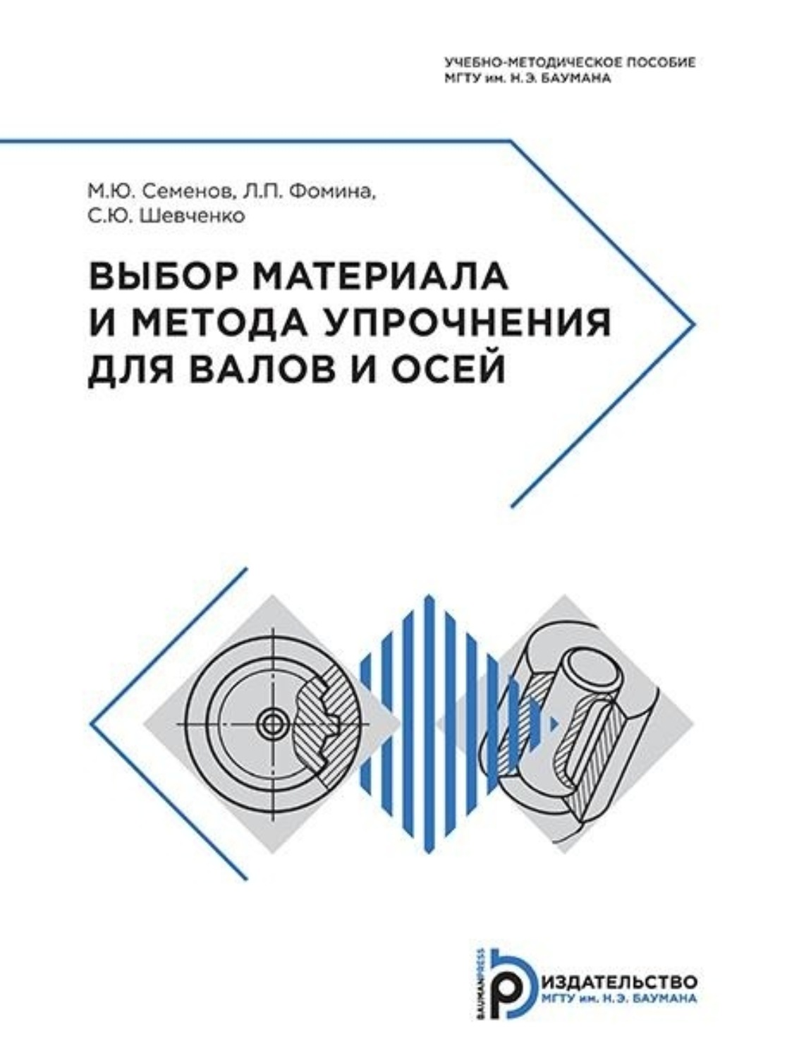 Обложка книги «Выбор материала и метода упрочнения для валов и осей»