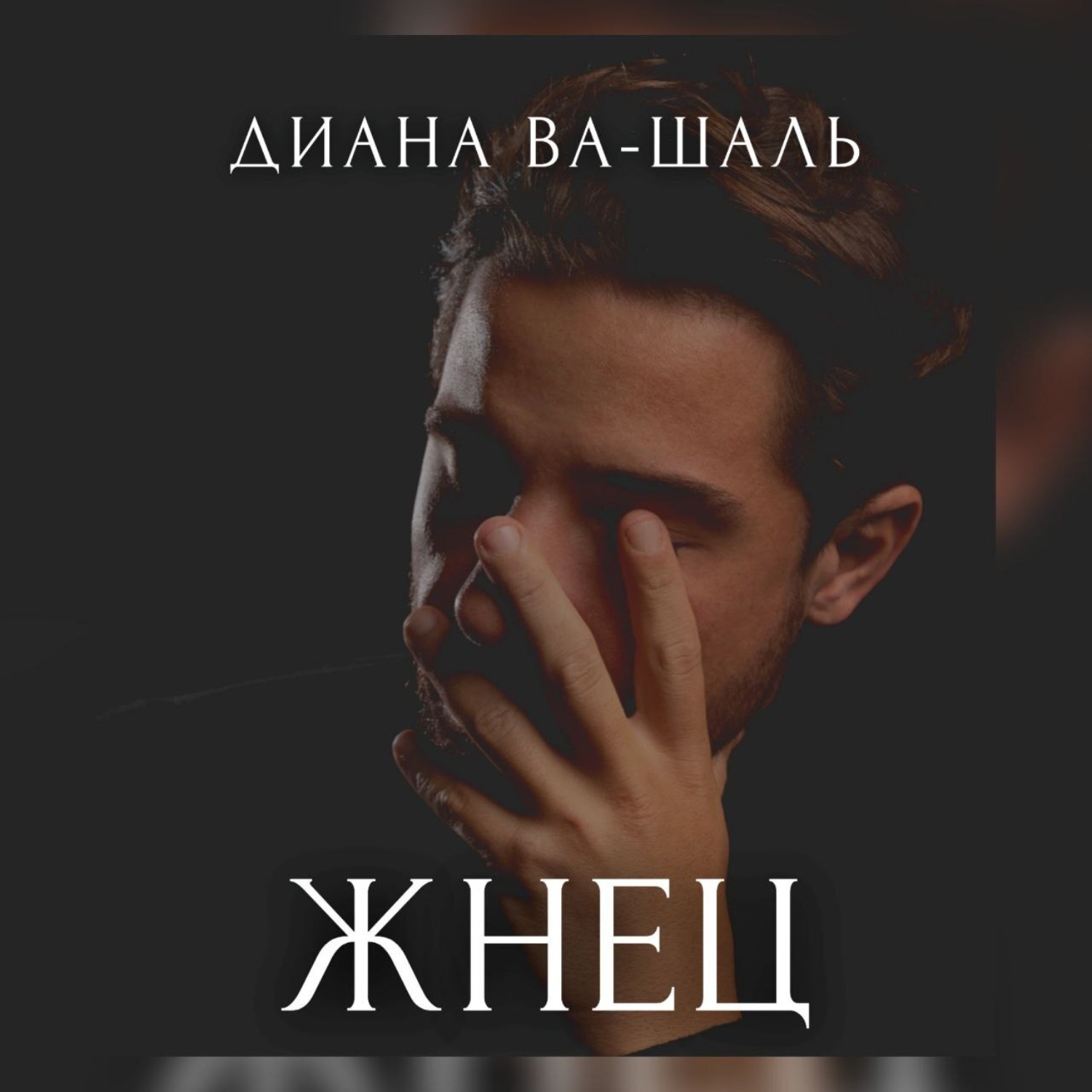 Обложка книги «Жнец»
