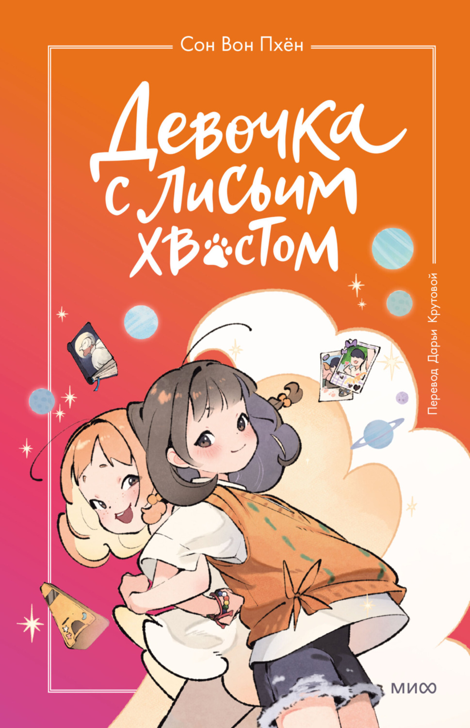Обложка книги «Девочка с лисьим хвостом. Том 2»