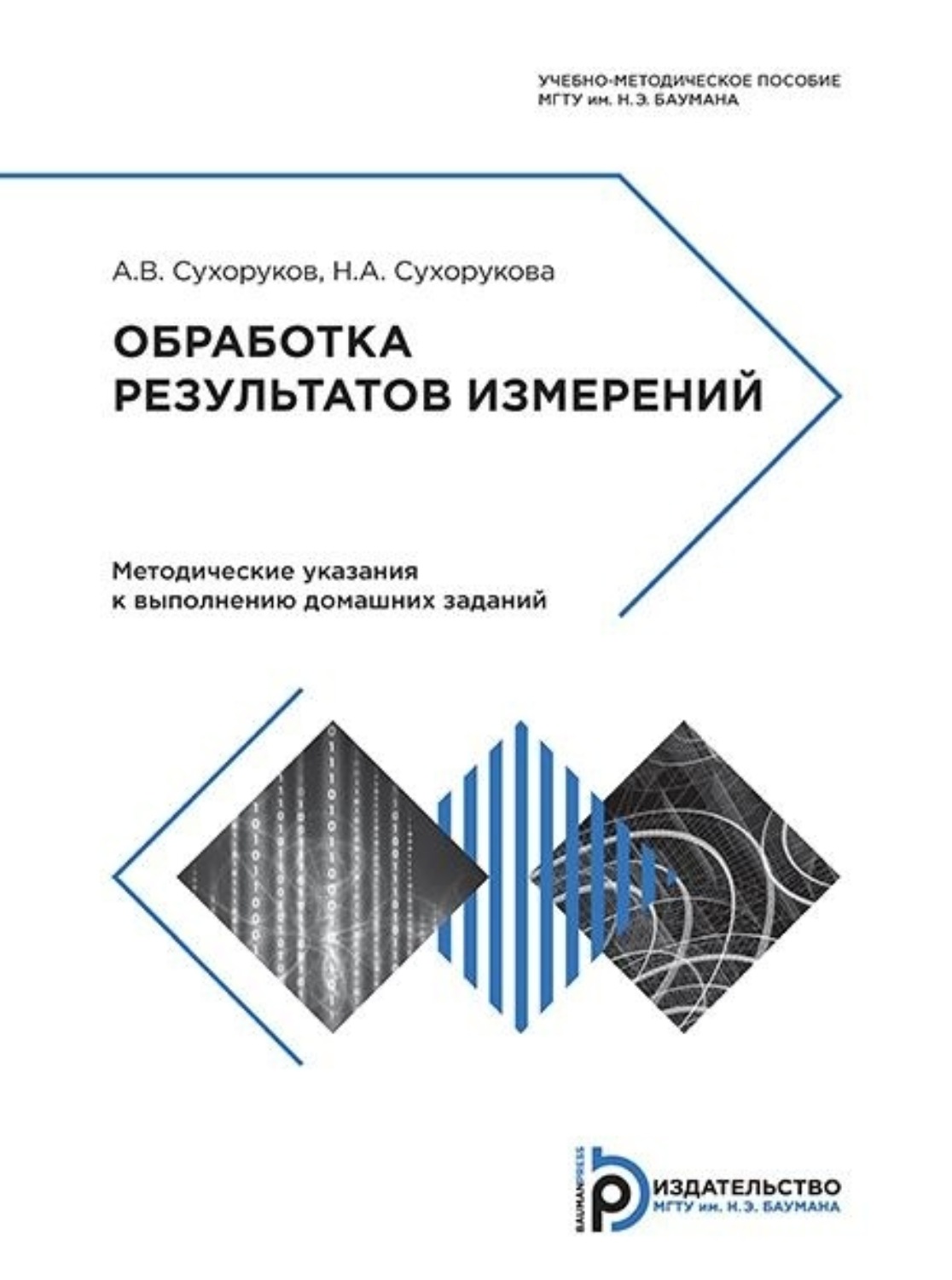 Обложка книги «Обработка результатов измерений»