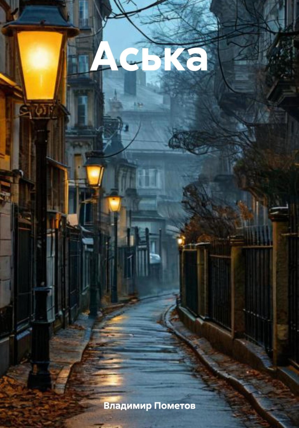 Обложка книги «Аська»