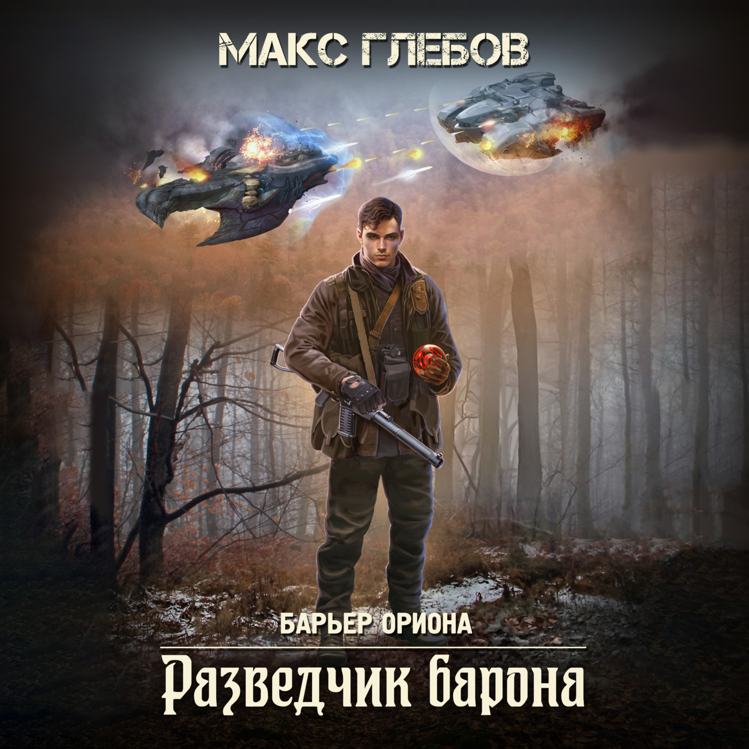 Обложка книги «Разведчик барона»