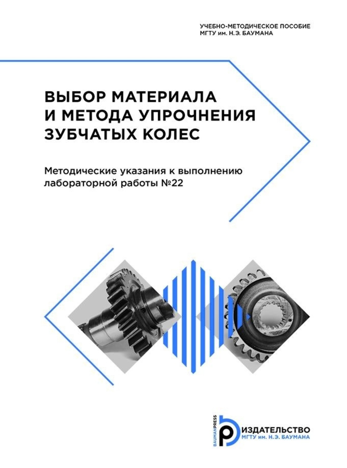 Обложка книги «Выбор материала и метода упрочнения зубчатых колес»