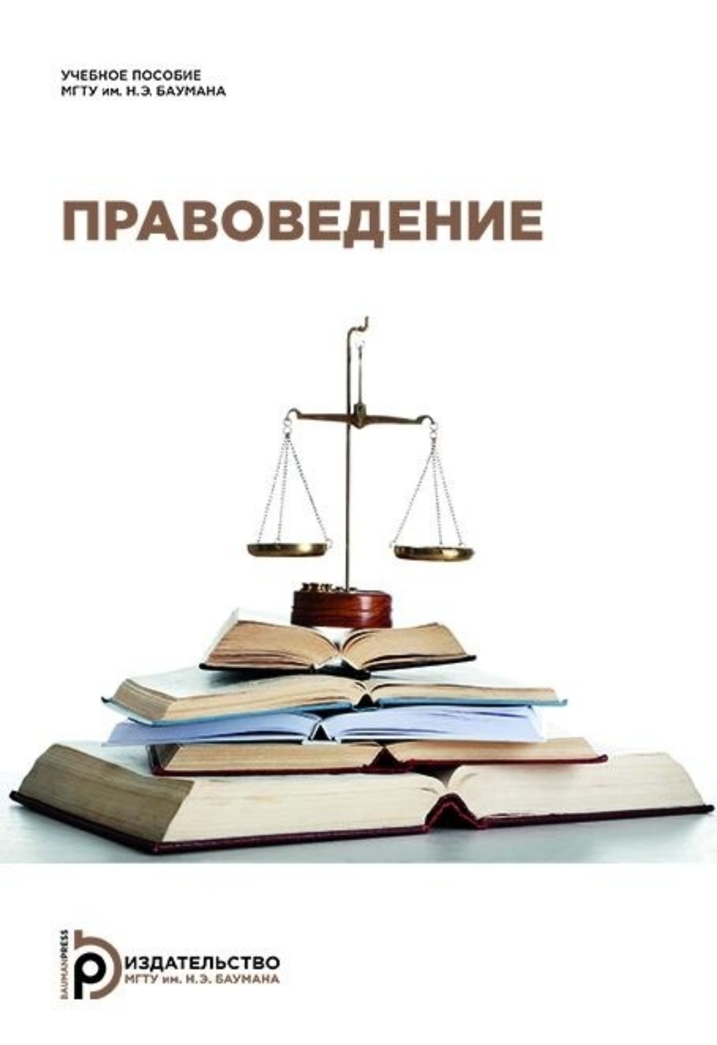 Обложка книги «Правоведение. Курс лекций»