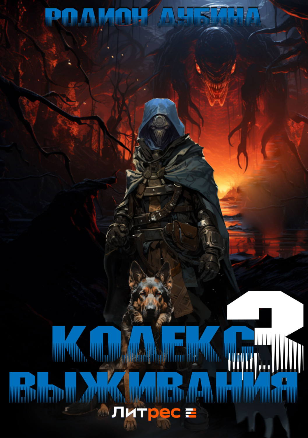 Обложка книги «Кодекс выживания 3»
