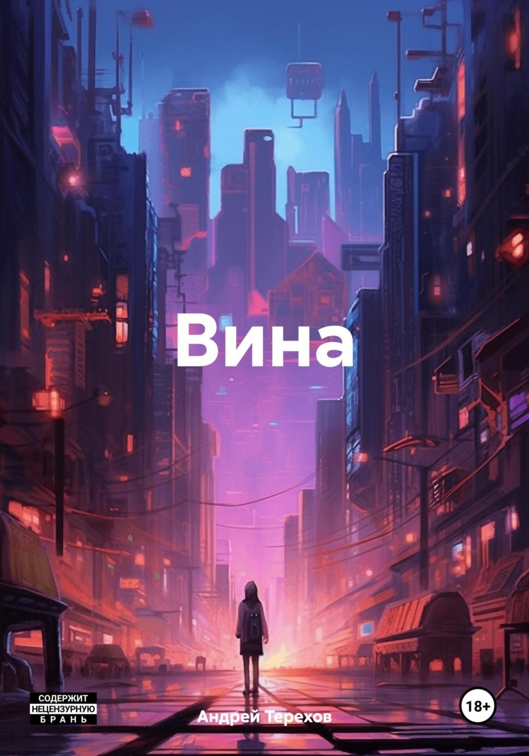 Обложка книги «Вина»
