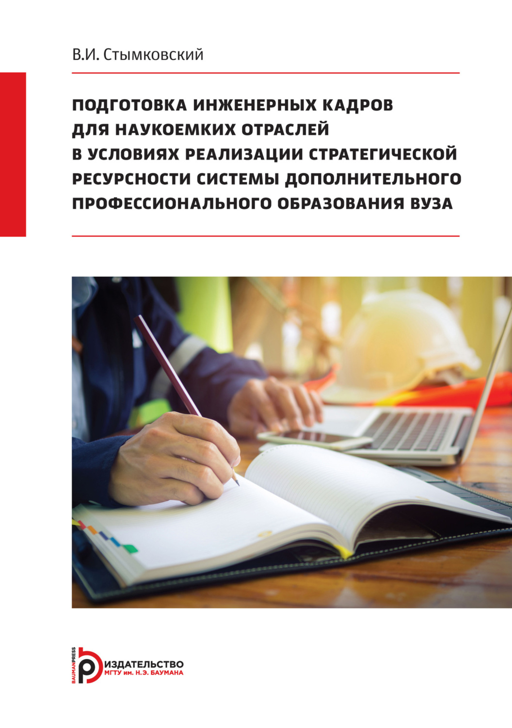 Обложка книги «Подготовка инженерных кадров для наукоемких отраслей в условиях реализации стратегической ресурсности системы дополнительного профессионального образования вуза»