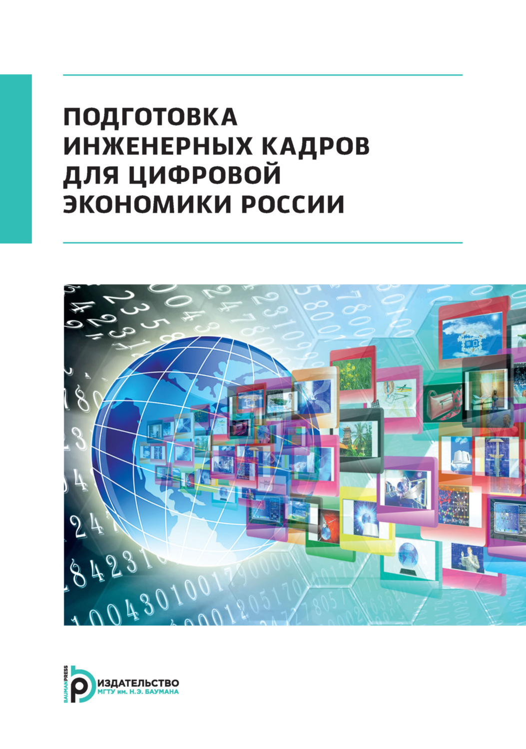 Обложка книги «Подготовка инженерных кадров для цифровой экономики России»