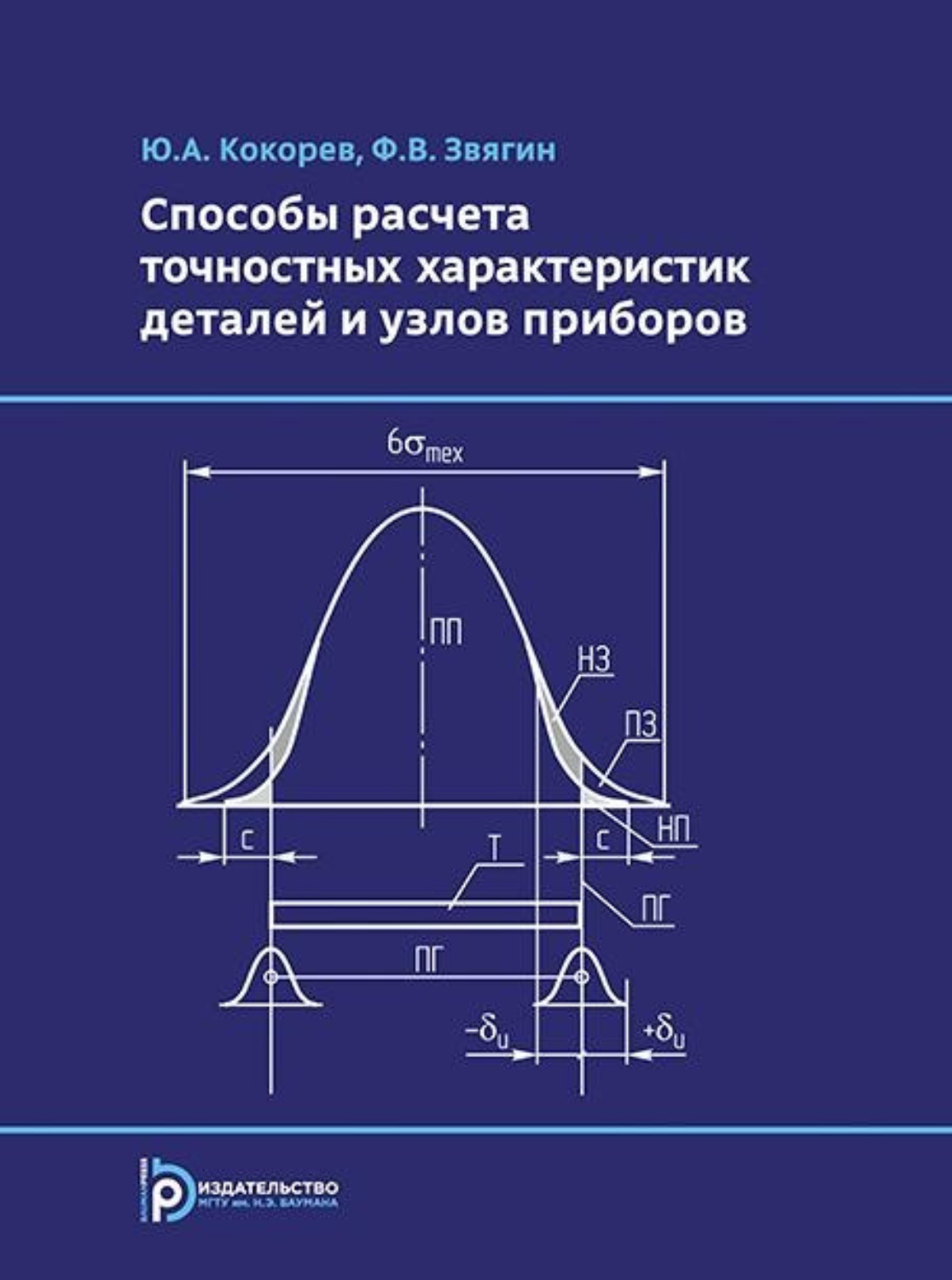 Обложка книги «Способы расчета точностных характеристик деталей и узлов приборов»