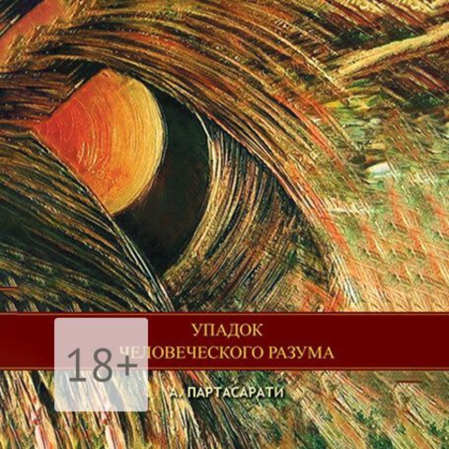 Обложка книги «Упадок человеческого разума»