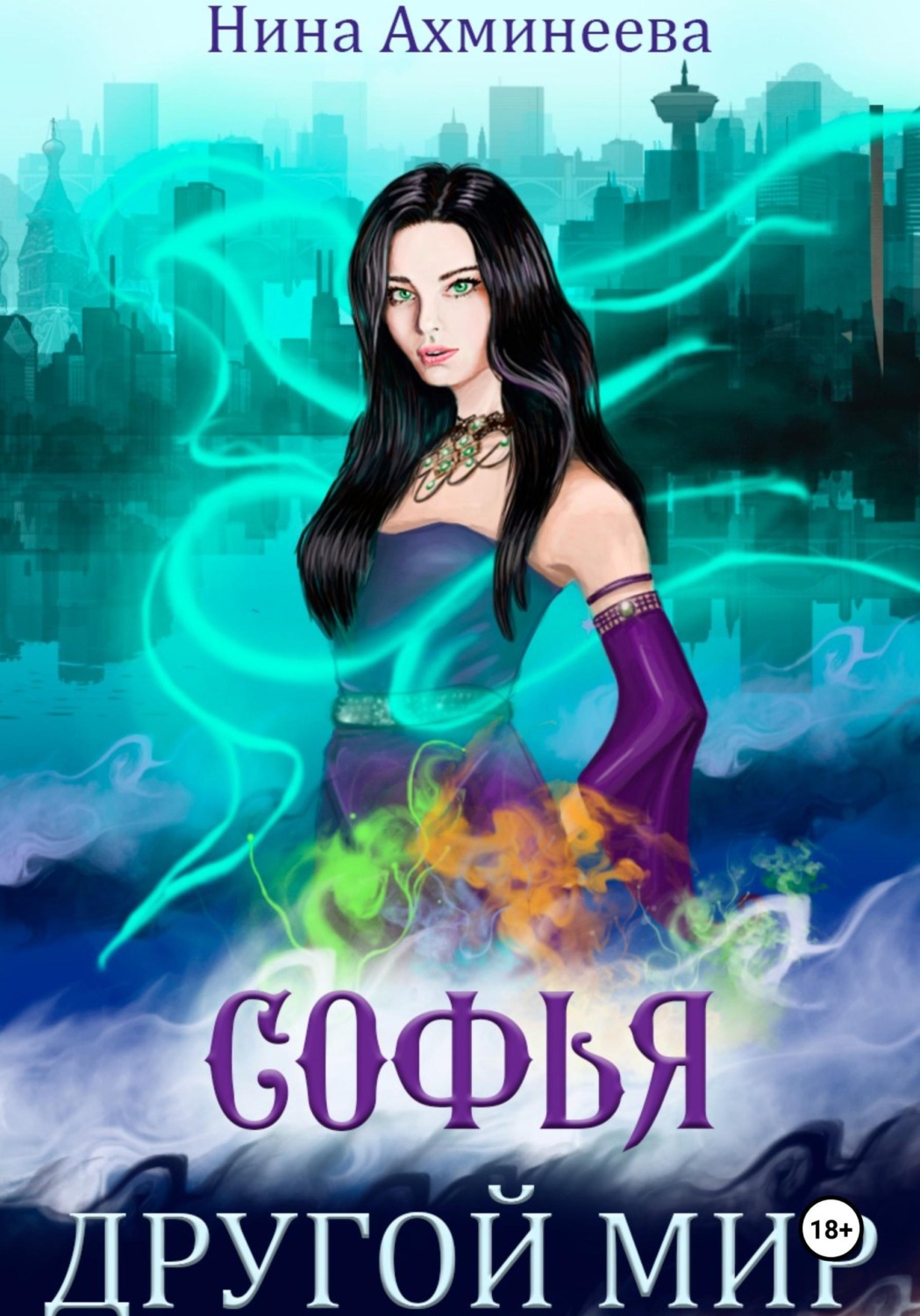 Обложка книги «Софья. Другой мир»