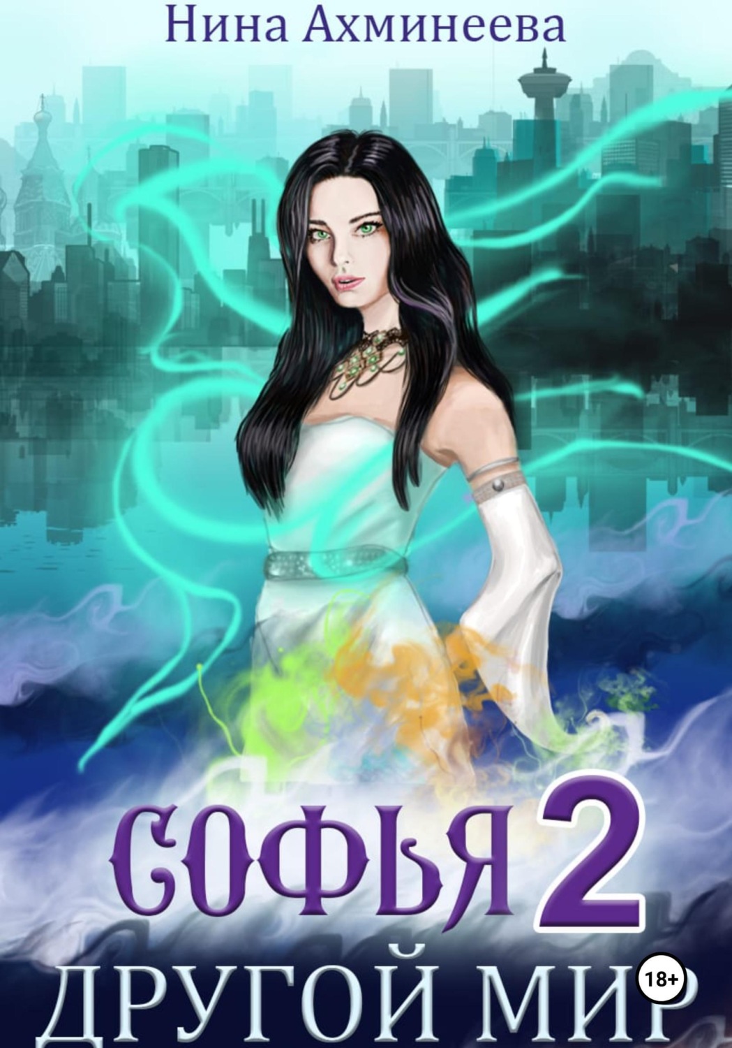 Обложка книги «Софья. Другой мир 2»