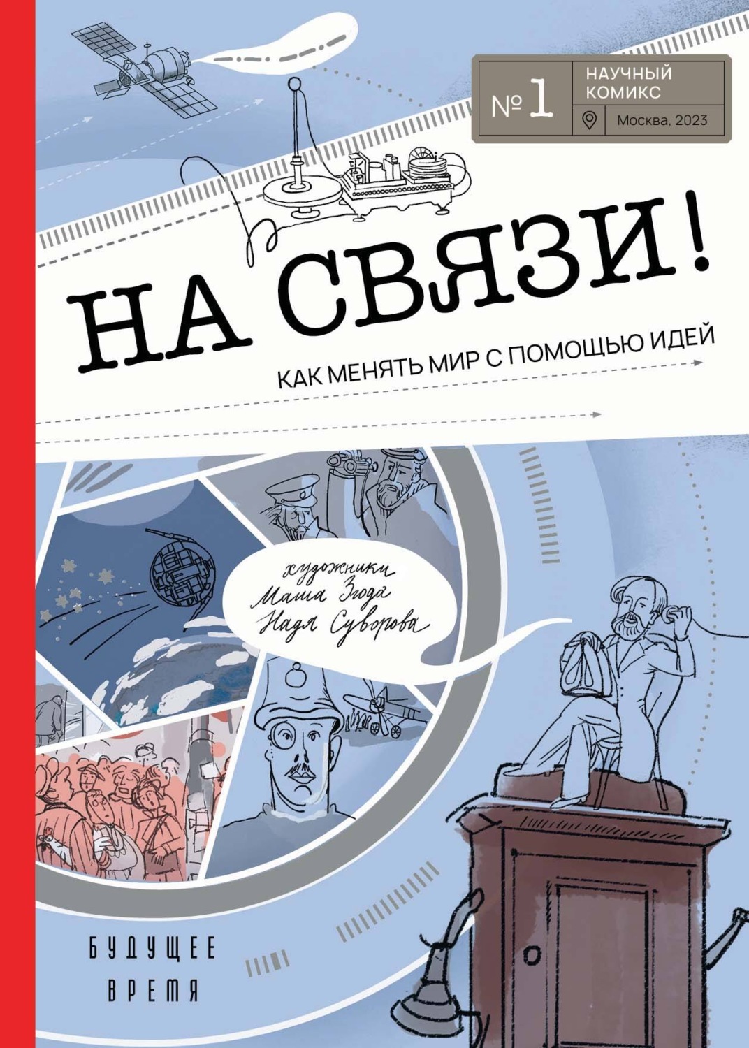 Обложка книги «На связи! Как менять мир с помощью идей»