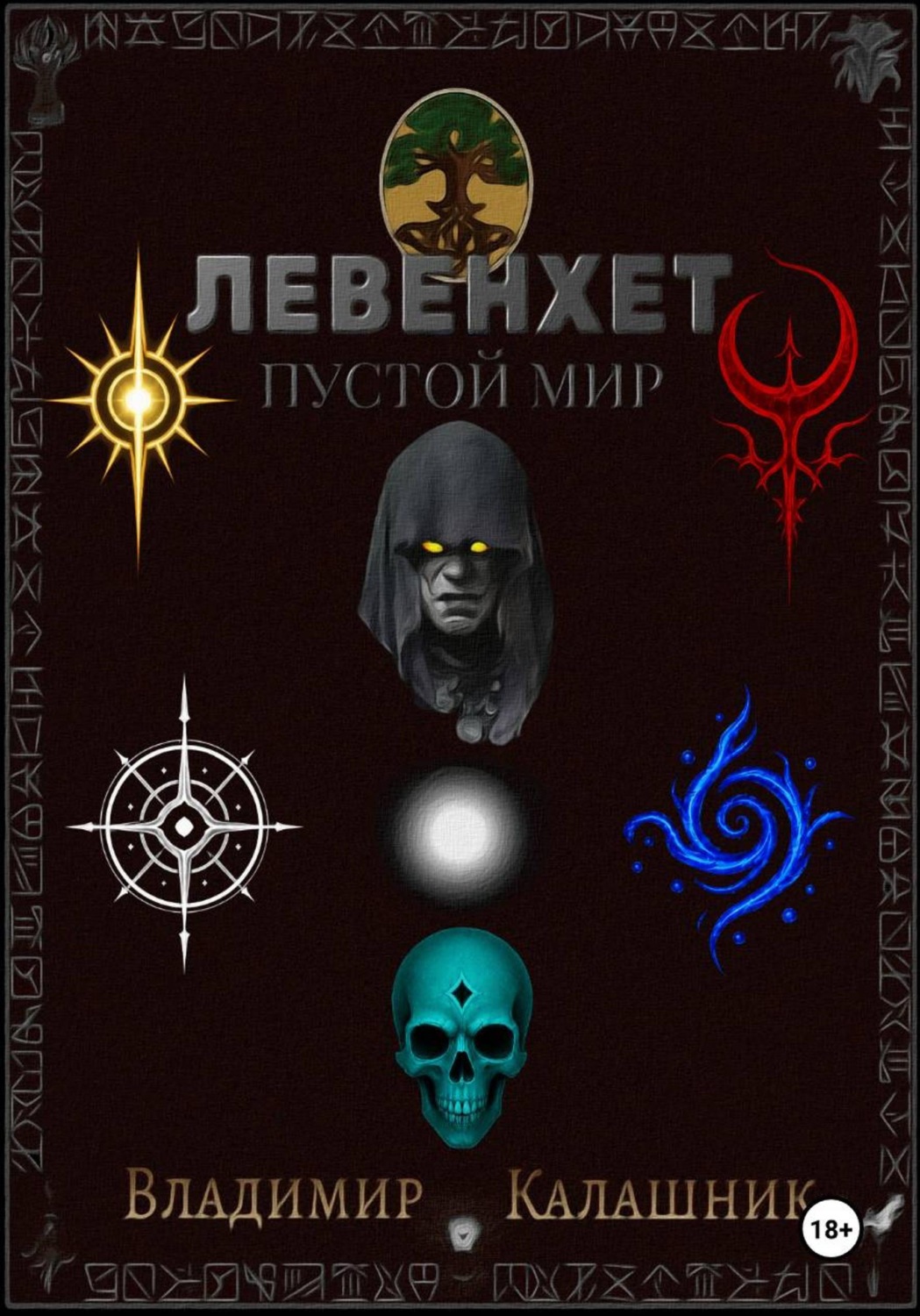 Обложка книги «Левенхет: Пустой мир»