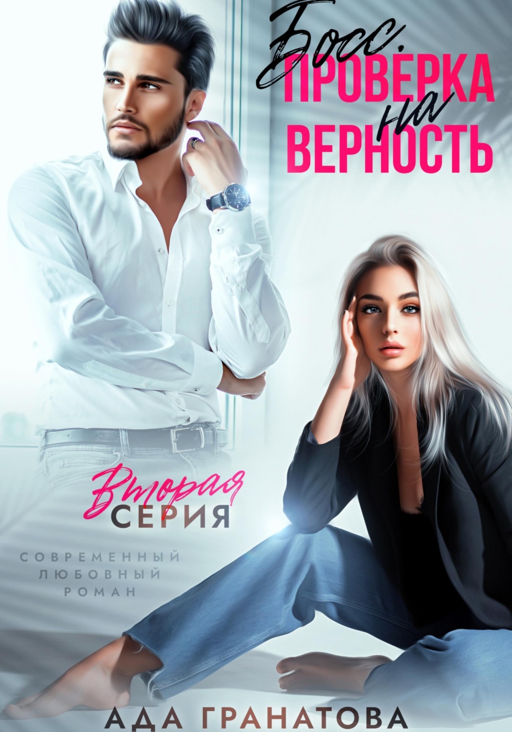 Обложка книги «Босс. Проверка на верность 2»