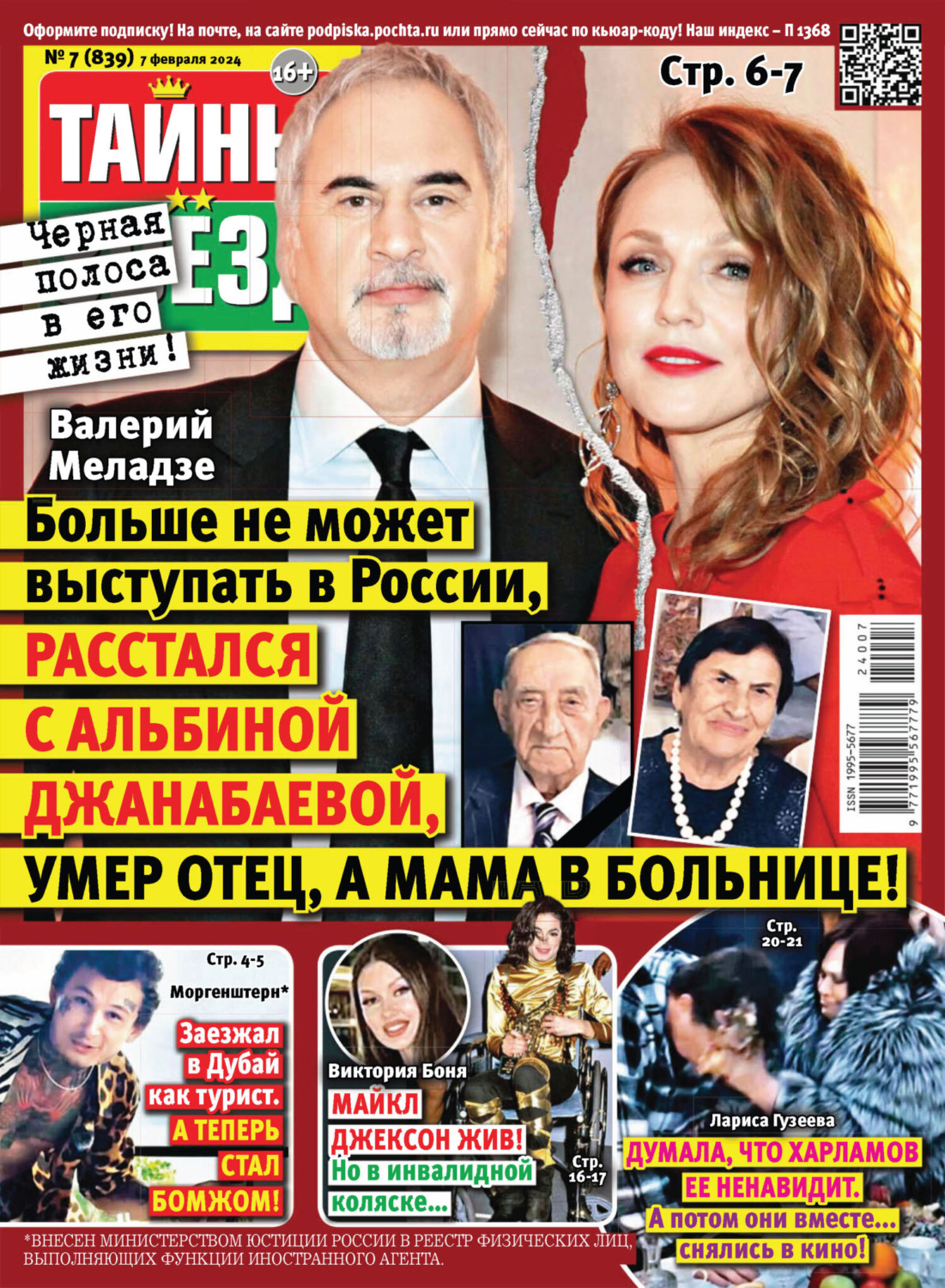 Обложка книги «Тайны звёзд №07/2024»