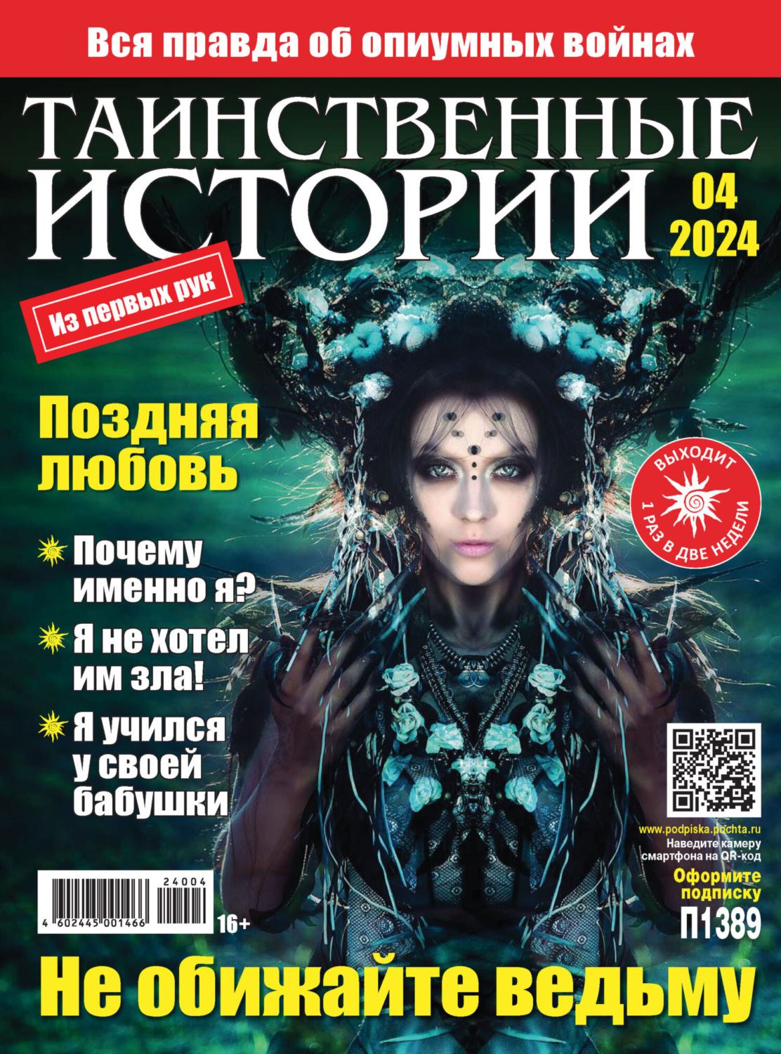 Обложка книги «Таинственные истории №04/2024»